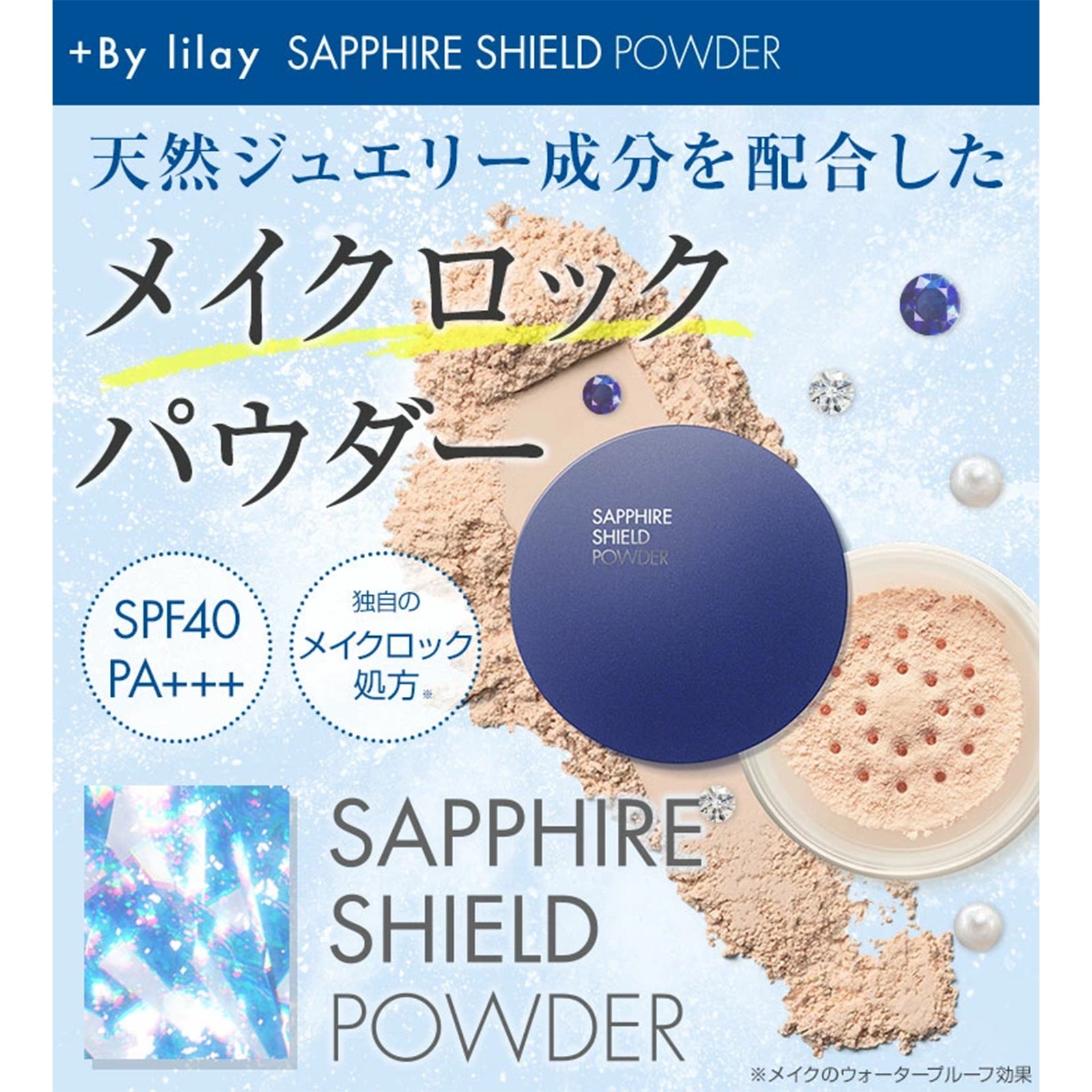 LILAY サファイアシールドパウダー×2個