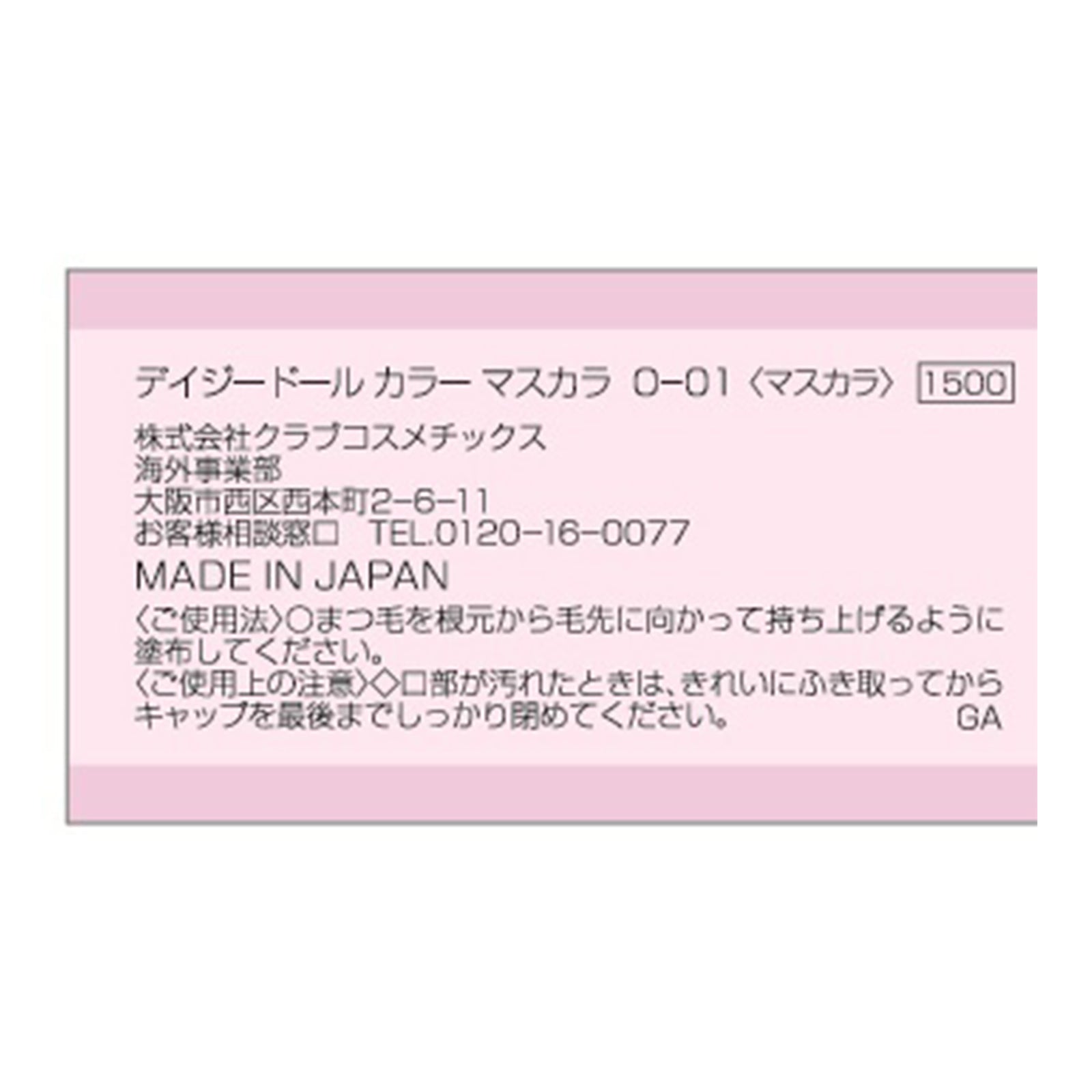 デイジードール カラーマスカラ コニャックブラウン×2本/スモーキーバイオレット×2本