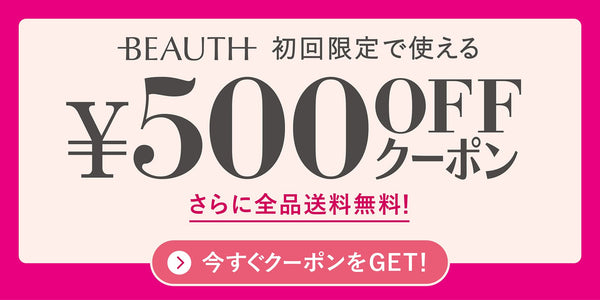 初回限定クーポン