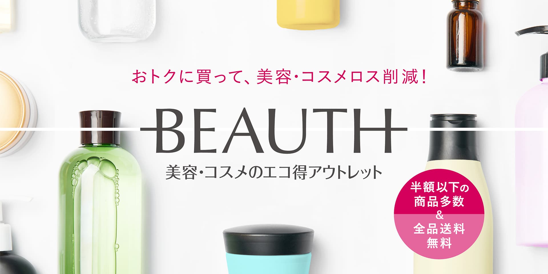 コスメ在庫処分 コスメ アウトレット通販｜化粧品・美容品をお得に購入し化粧品ロス