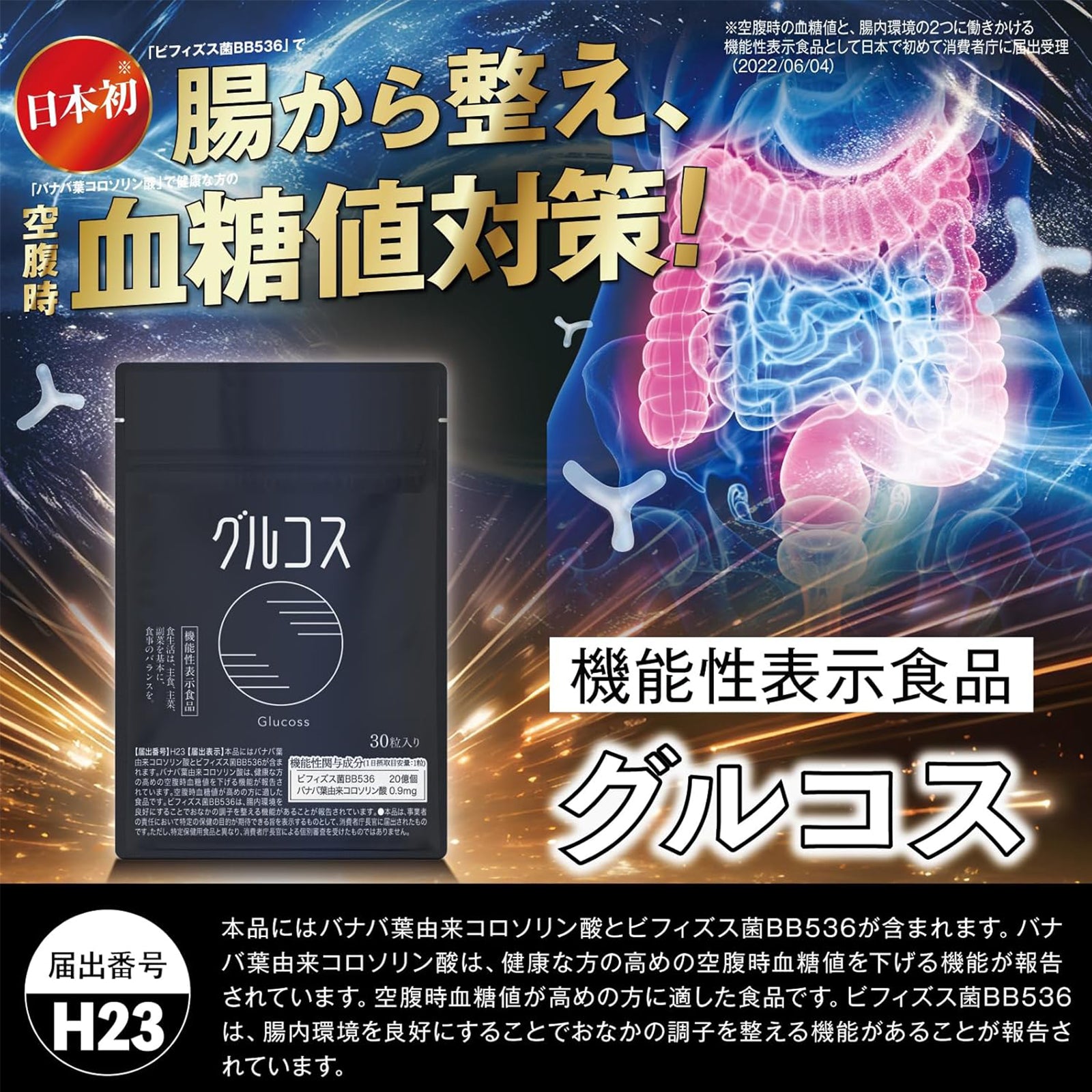 【機能性表示食品】グルコス×2個/3個