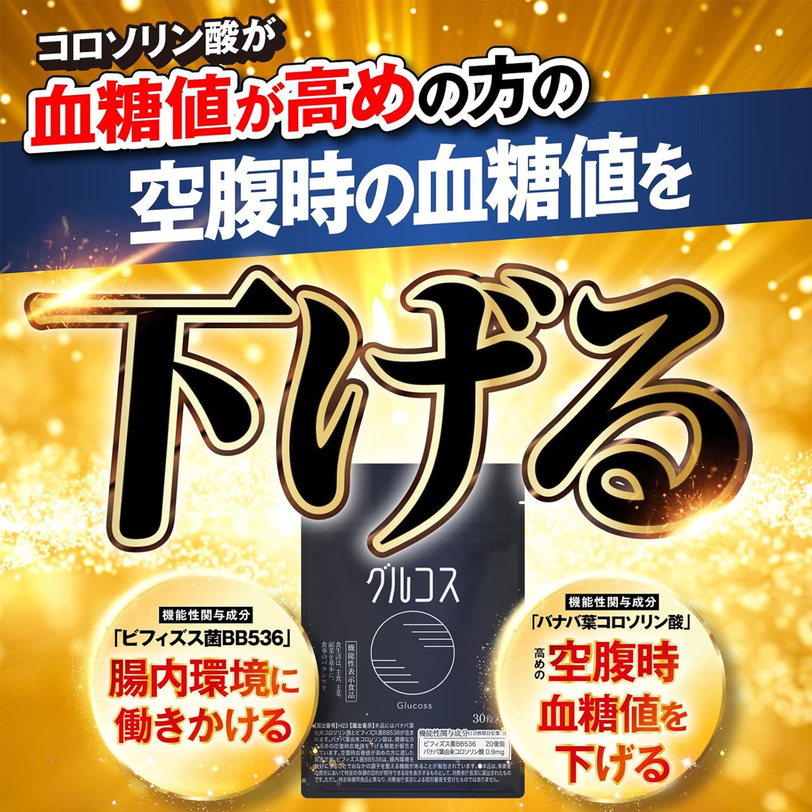 【機能性表示食品】グルコス×2個/3個