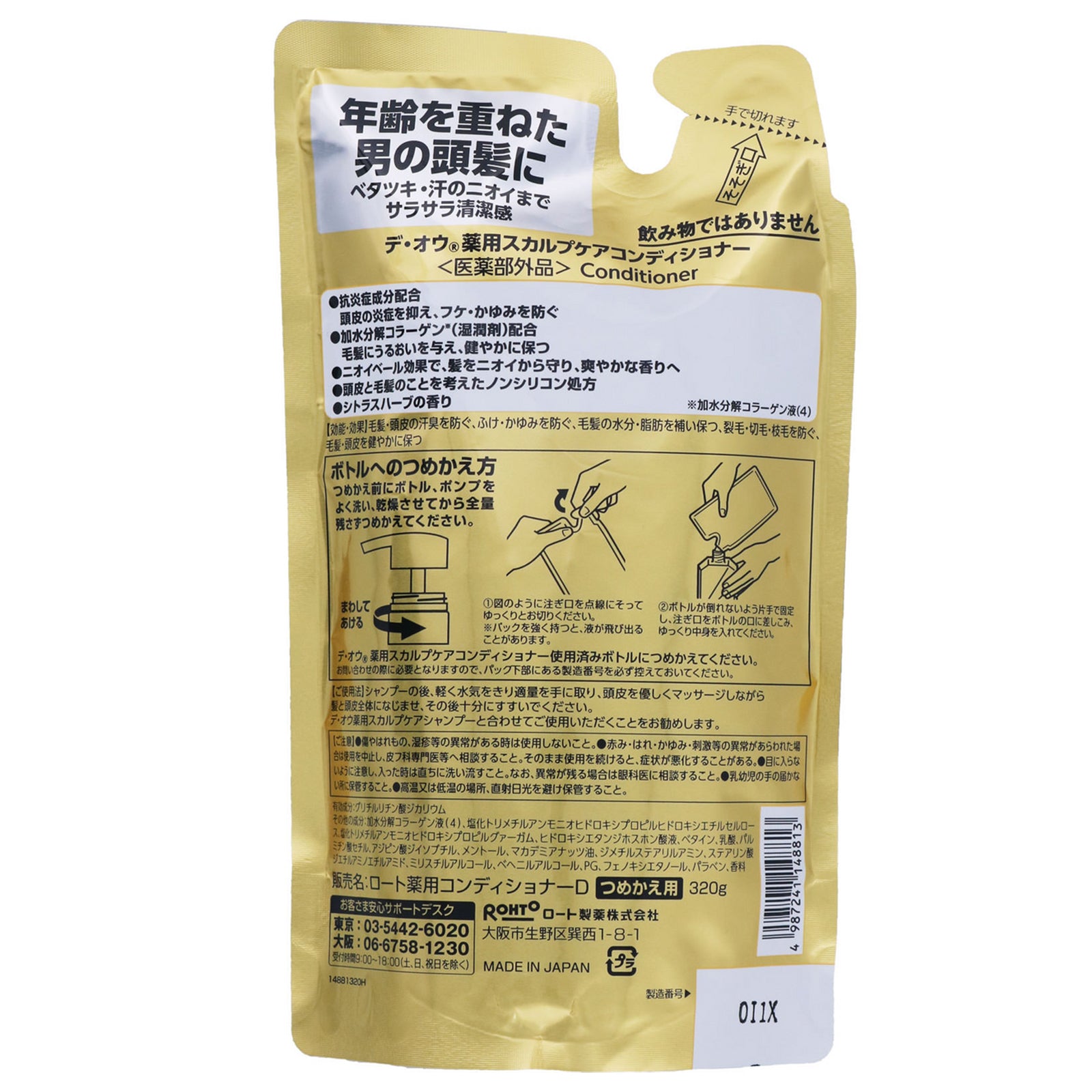 デ・オウ 薬用スカルプケア コンディショナー本体1本・詰替2本