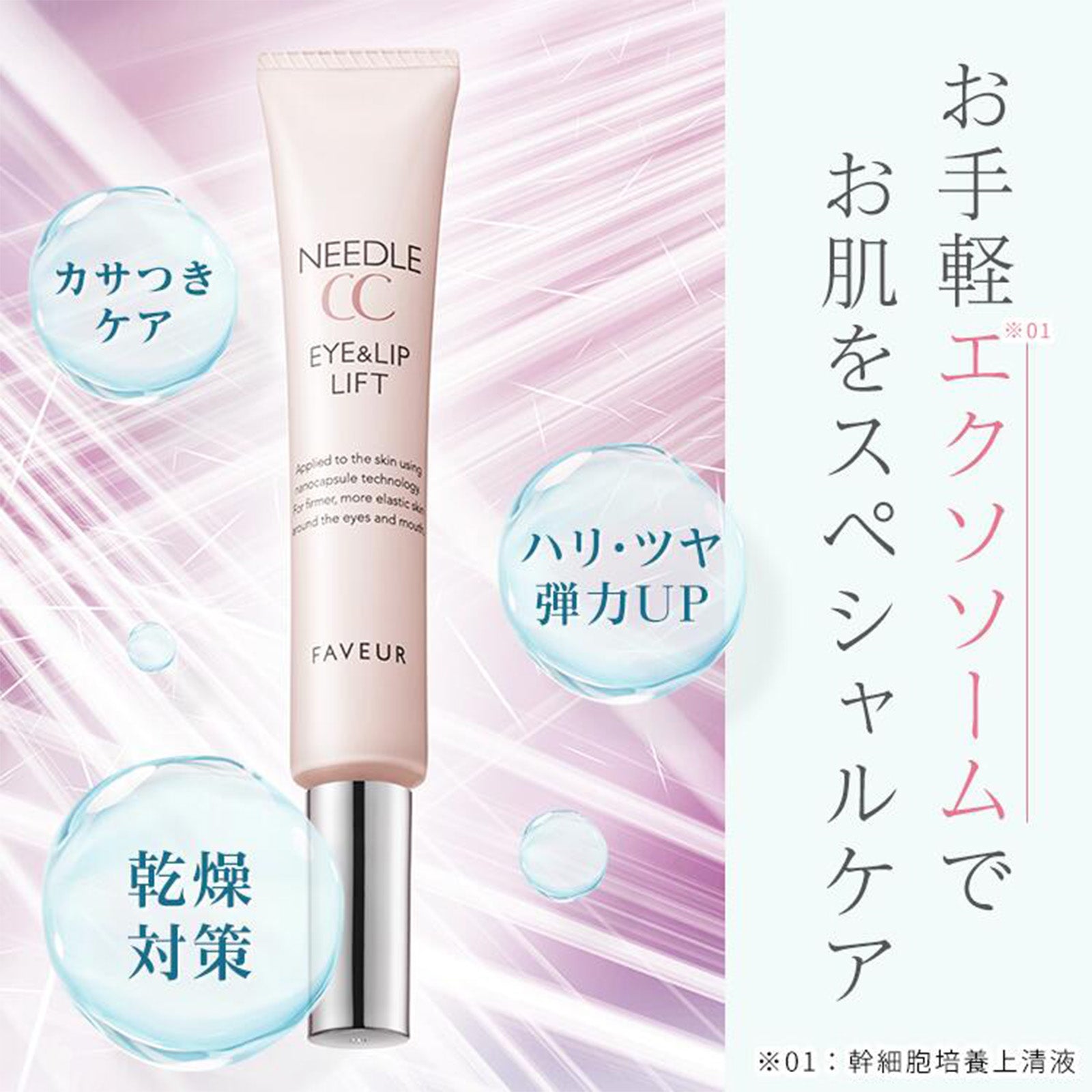 F・ニードルアイ＆リップリフトクリームCC×2個