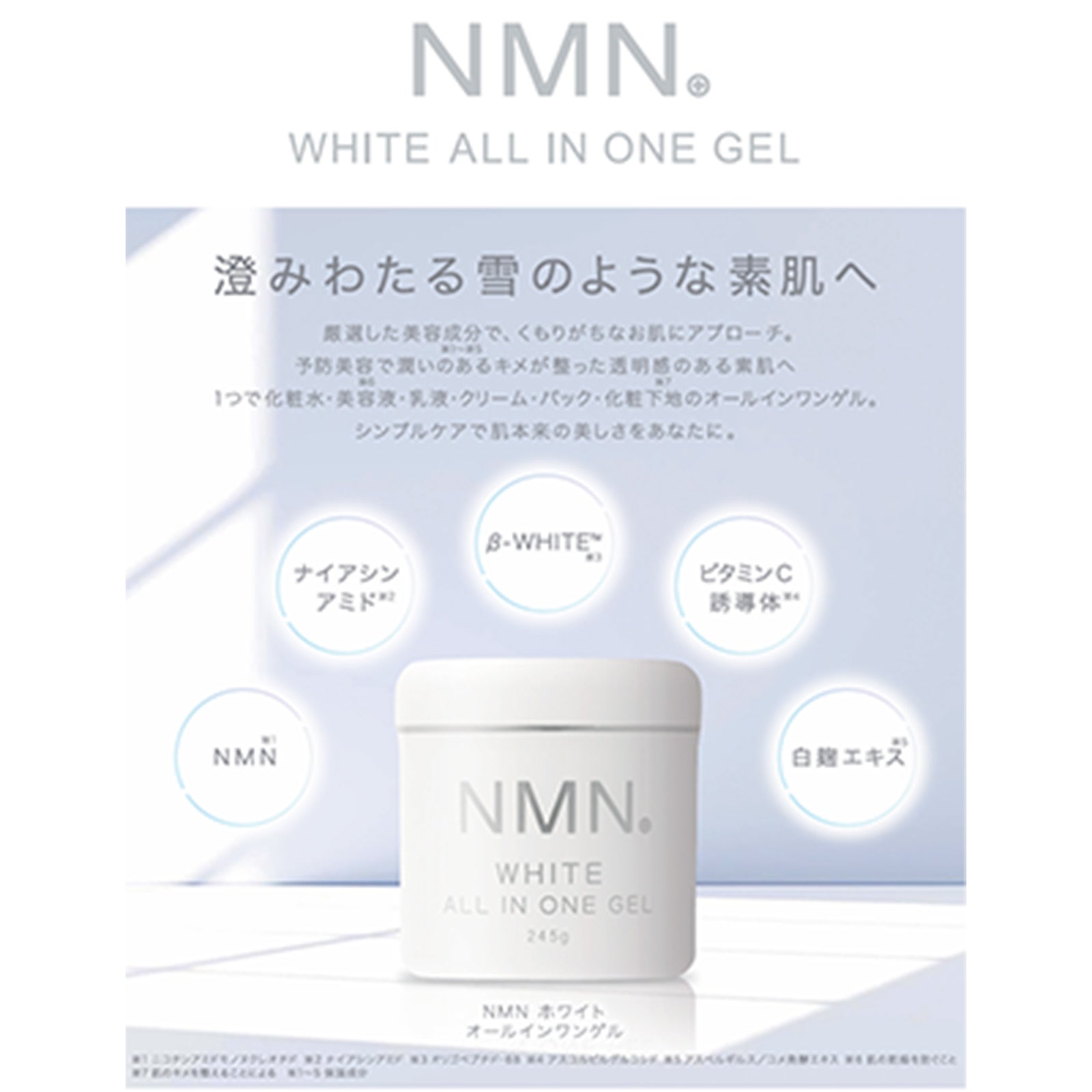NMN ホワイト オールインワンゲル×3個