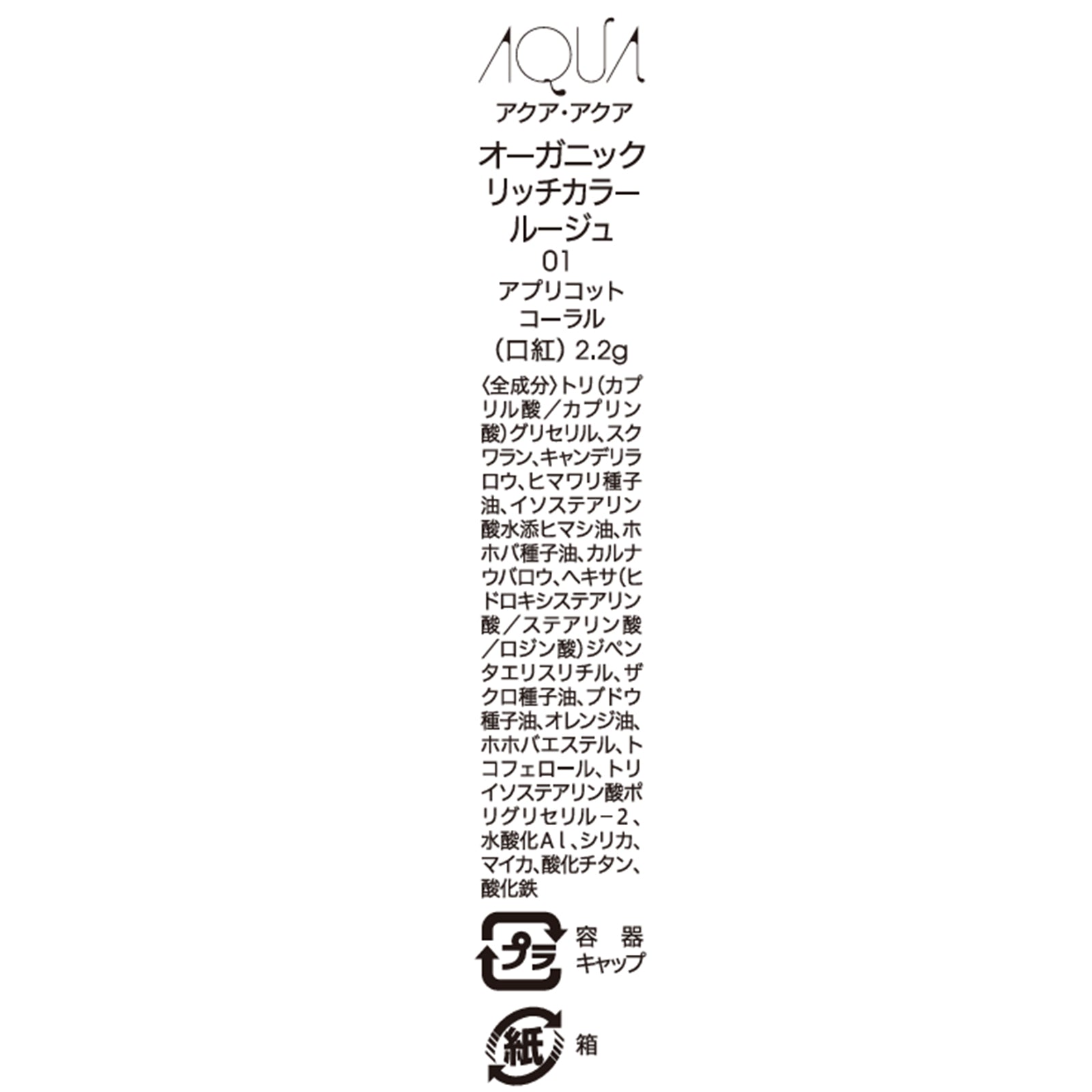 オーガニックリッチカラールージュ01_アプリコットコーラル・03_サンセットオレンジ2種2個
