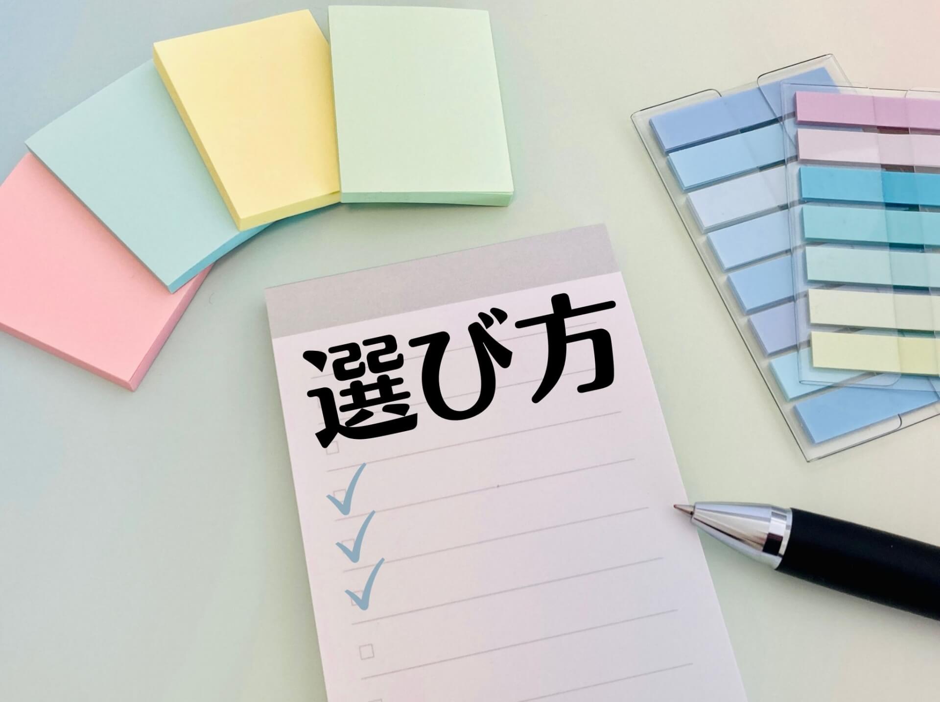 色とりどりのメモと選び方リスト