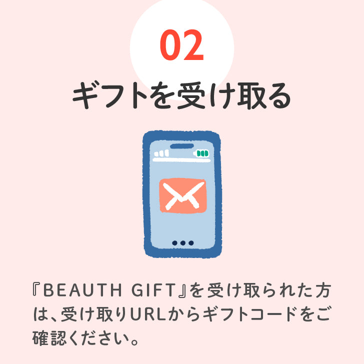 BEAUTH GIFT （デジタルタイプ）
