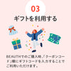 BEAUTH GIFT （デジタルタイプ）