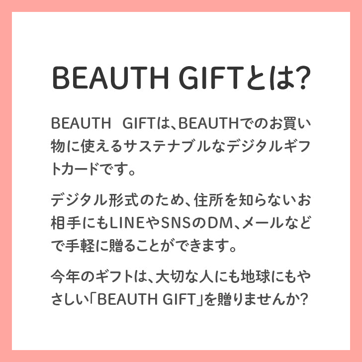 BEAUTH GIFT （デジタルタイプ）