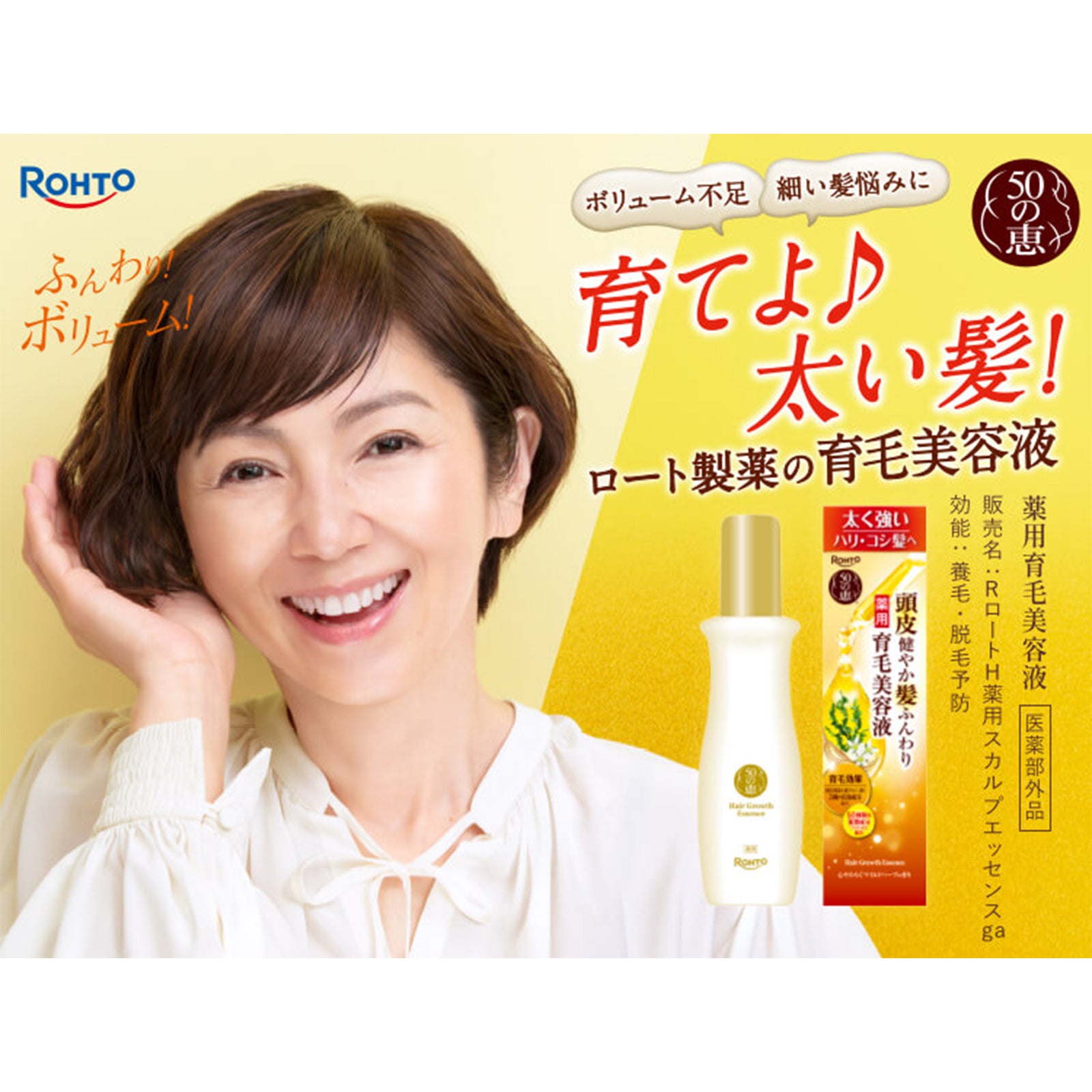 ロート ５０の恵髪ふんわりボリューム育毛剤・詰替え用2種2本/2種3本