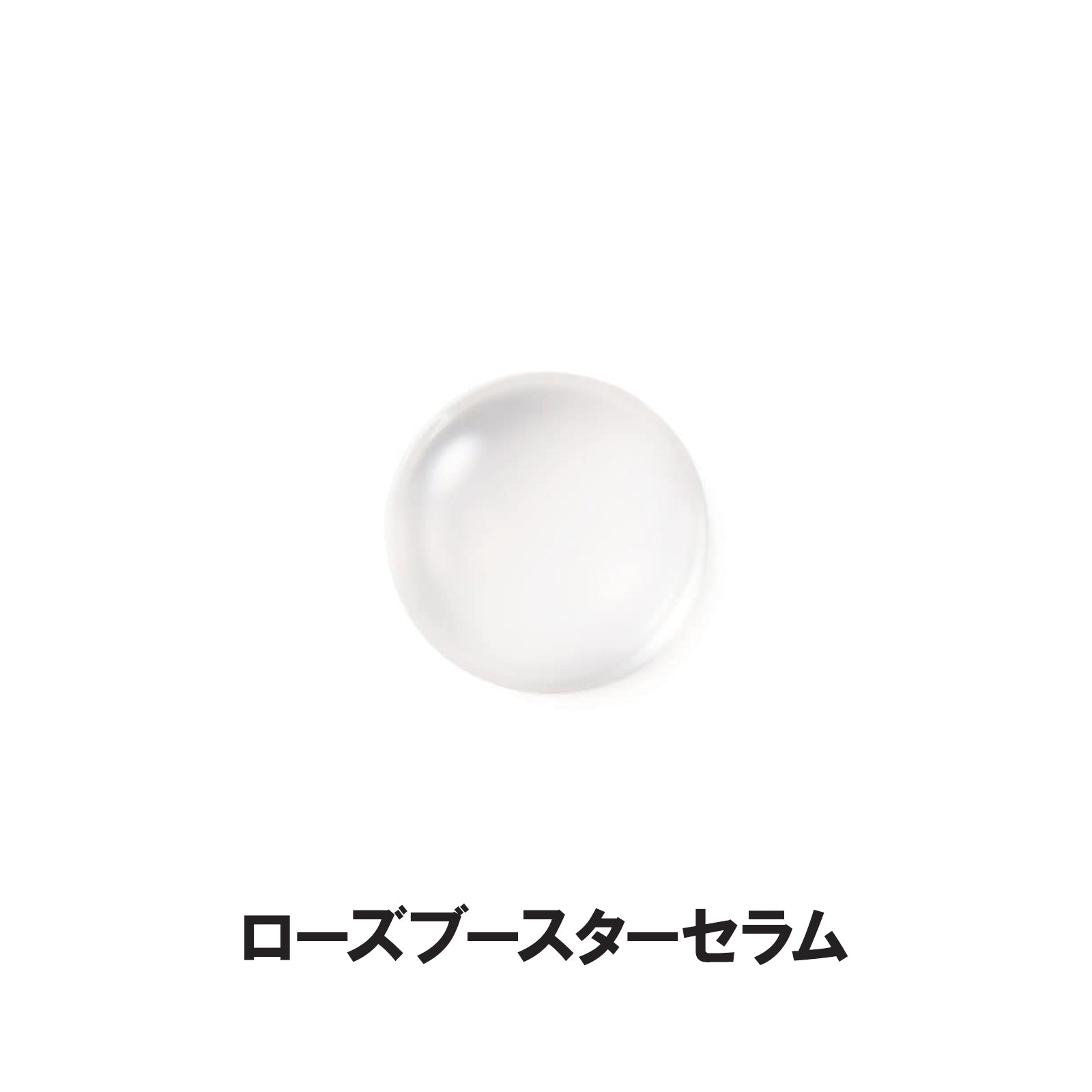 ローズブースターセラム・ローズバリアローション2種