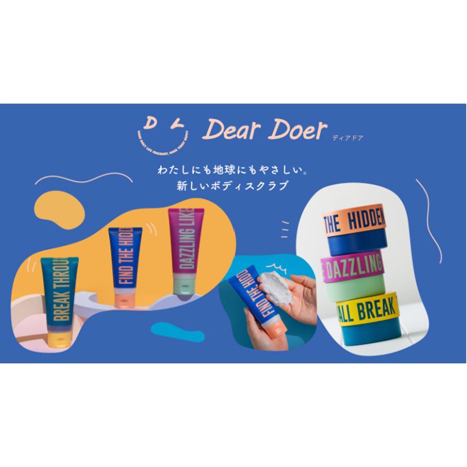 DearDoerボディスクラブ 3種