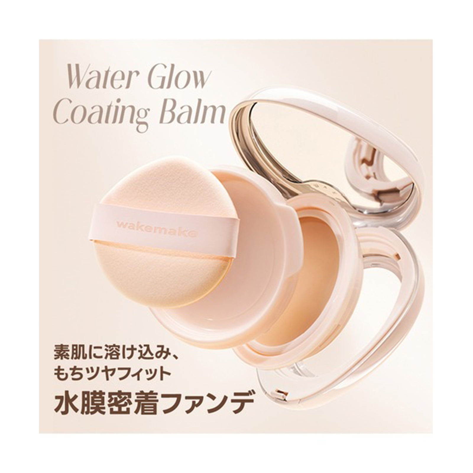 WAKEMAKE ウォーターグロウコーティングバーム+ブラシ付き