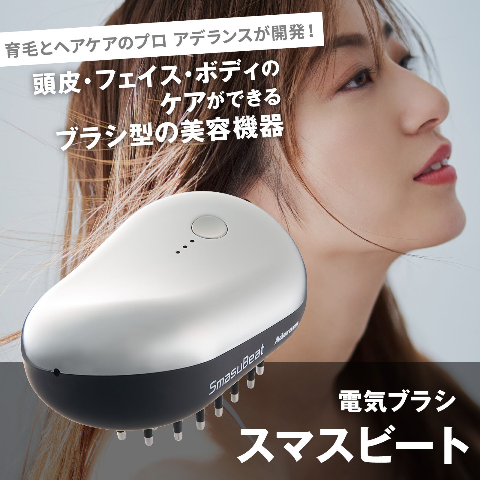 電気ブラシ スマスビート