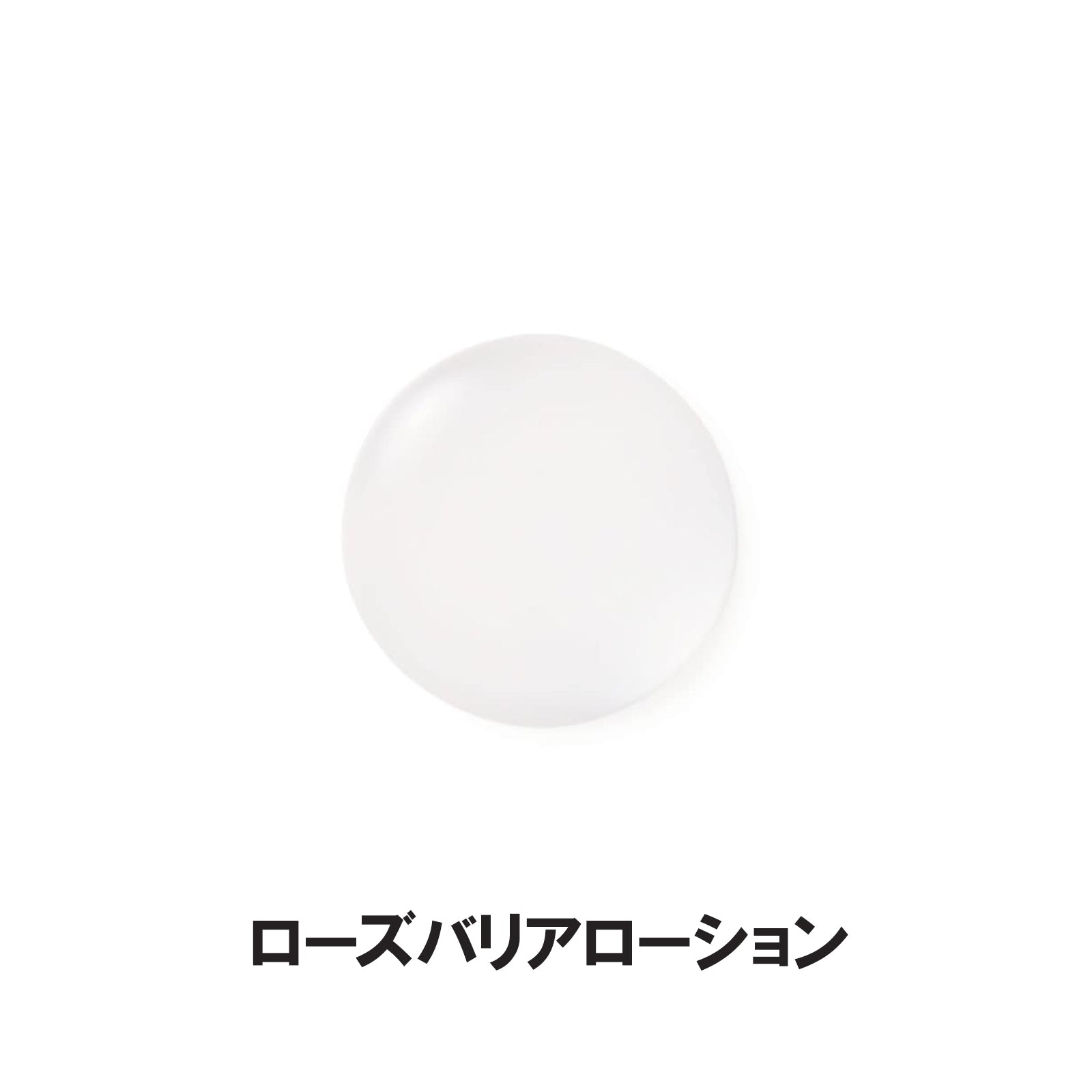 ローズブースターセラム・ローズバリアローション2種