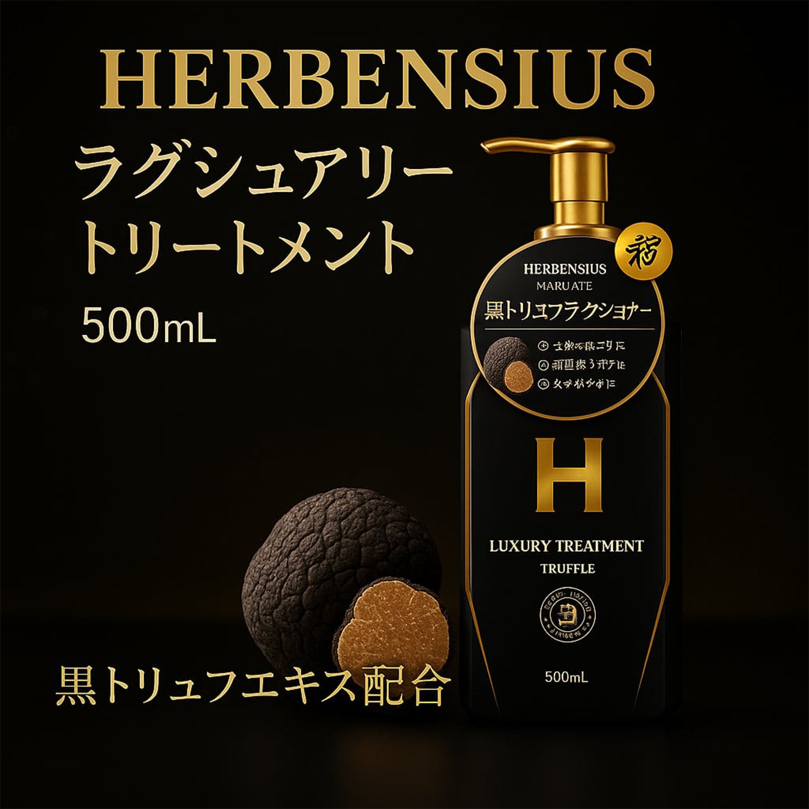 HERBENSIUS ラグジュアリーシャンプー・トリートメント2種6個