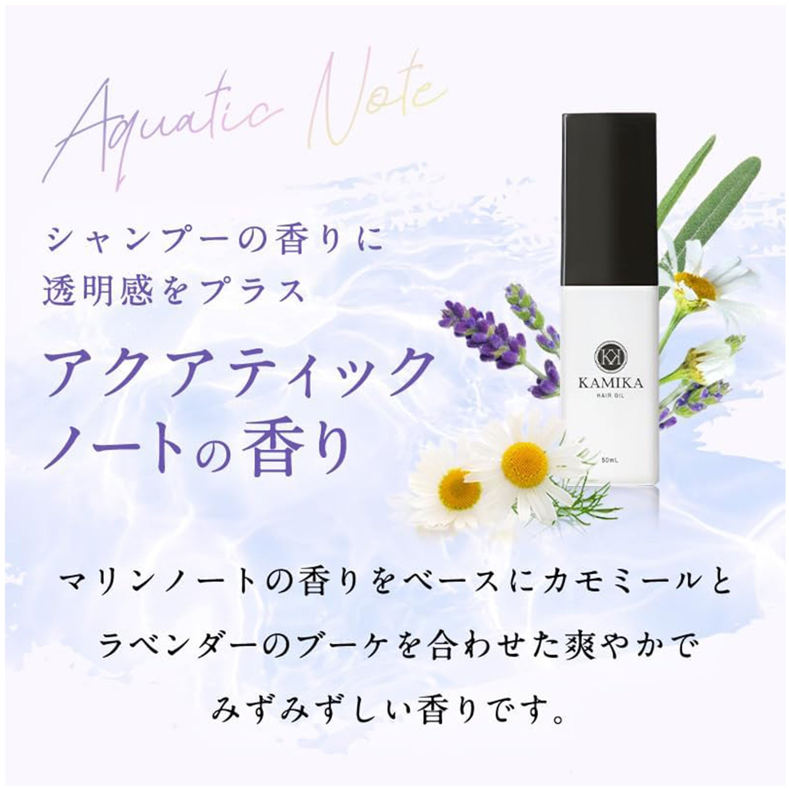 KAMIKAヘアオイル アクアティックノートの香り