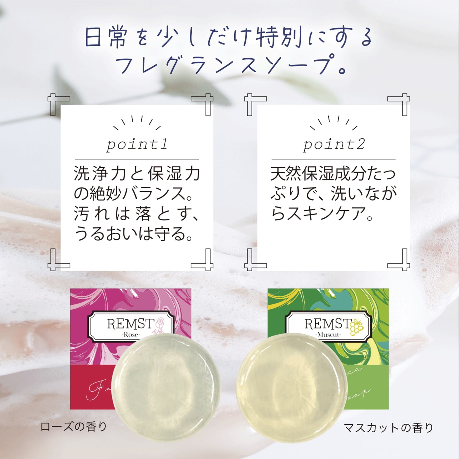 REMST PKRフレグランスソープ2種
