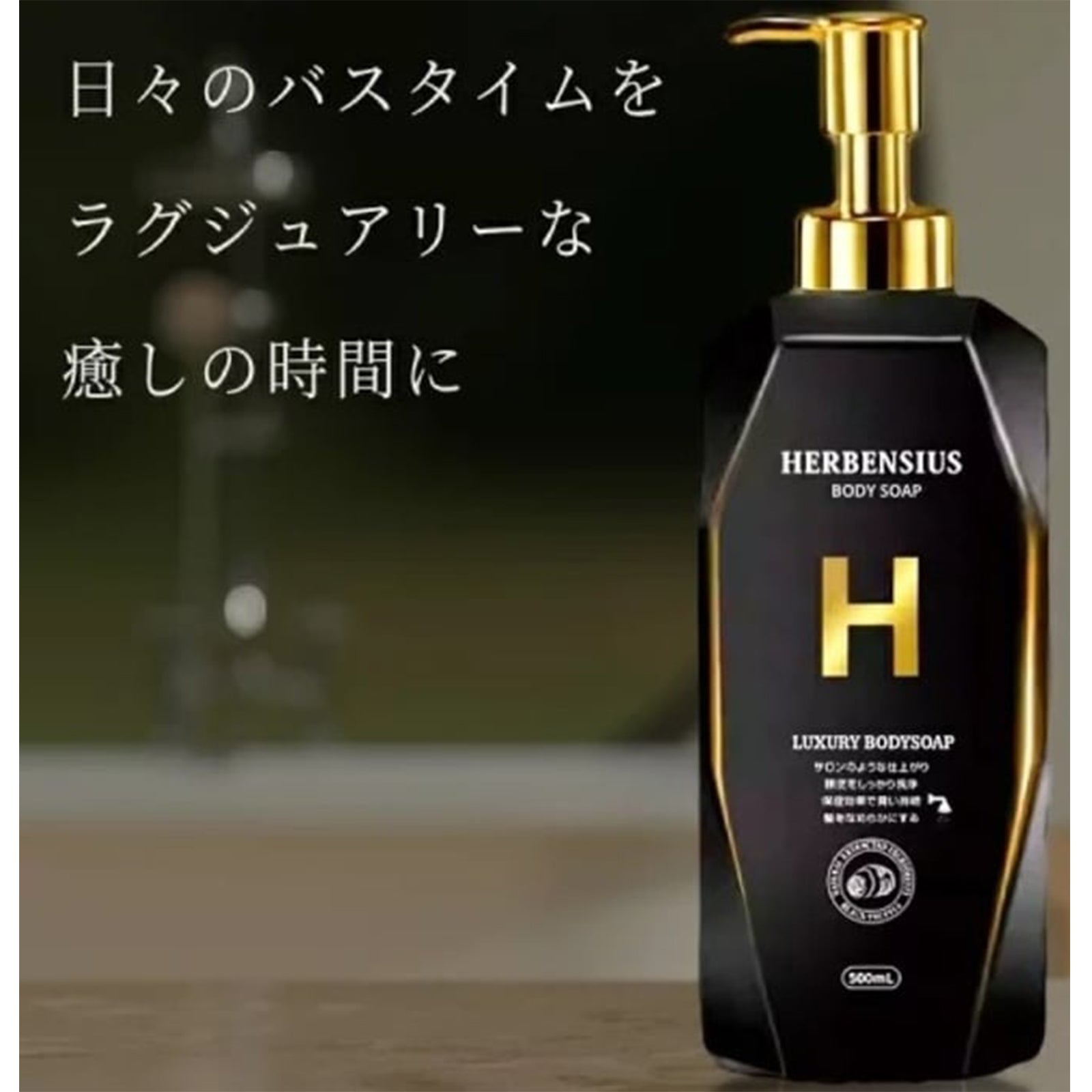 HERBENSIUS ラグジュアリーボディソープ×4個