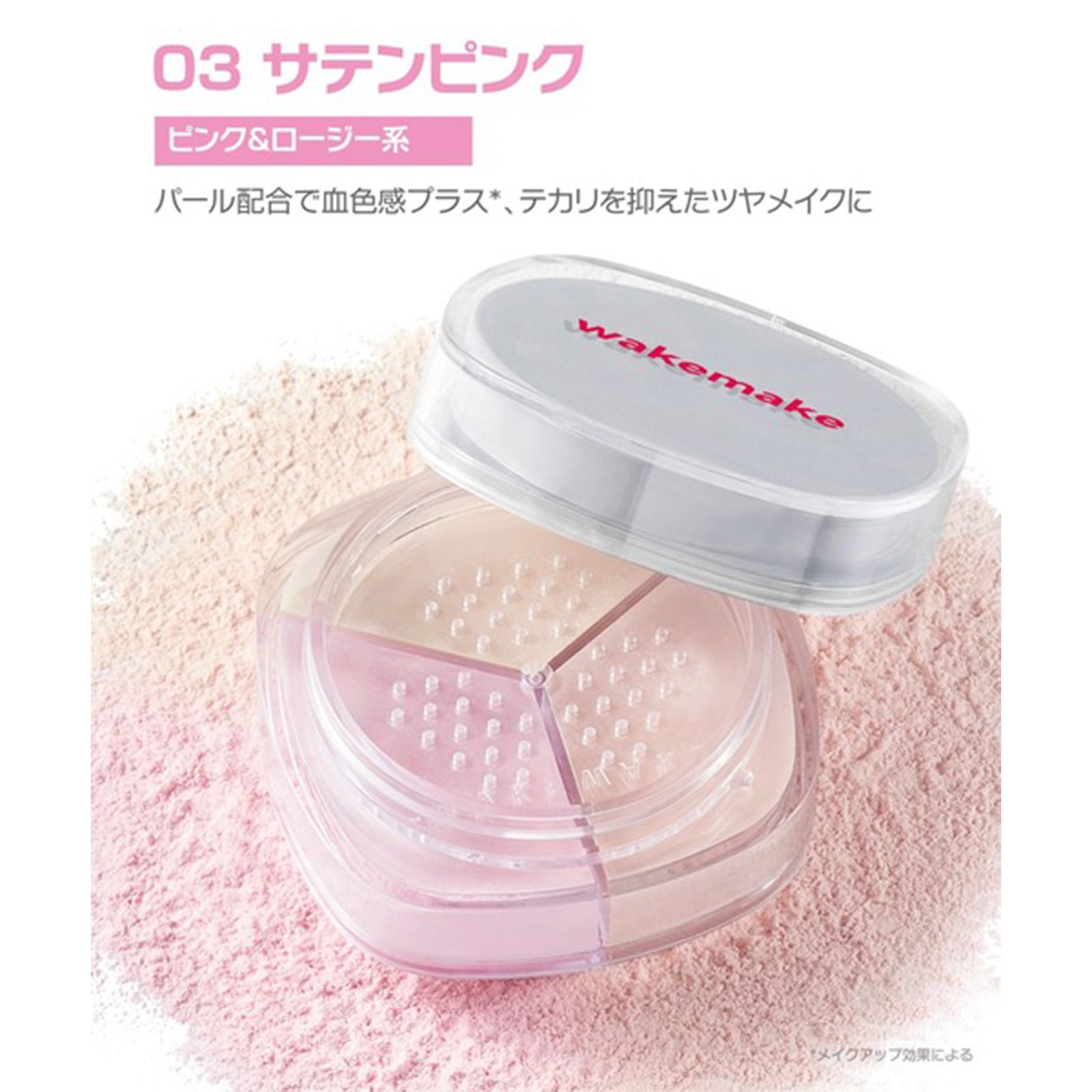 WAKEMAKE ステイフィクサーマルチカラーパウダー