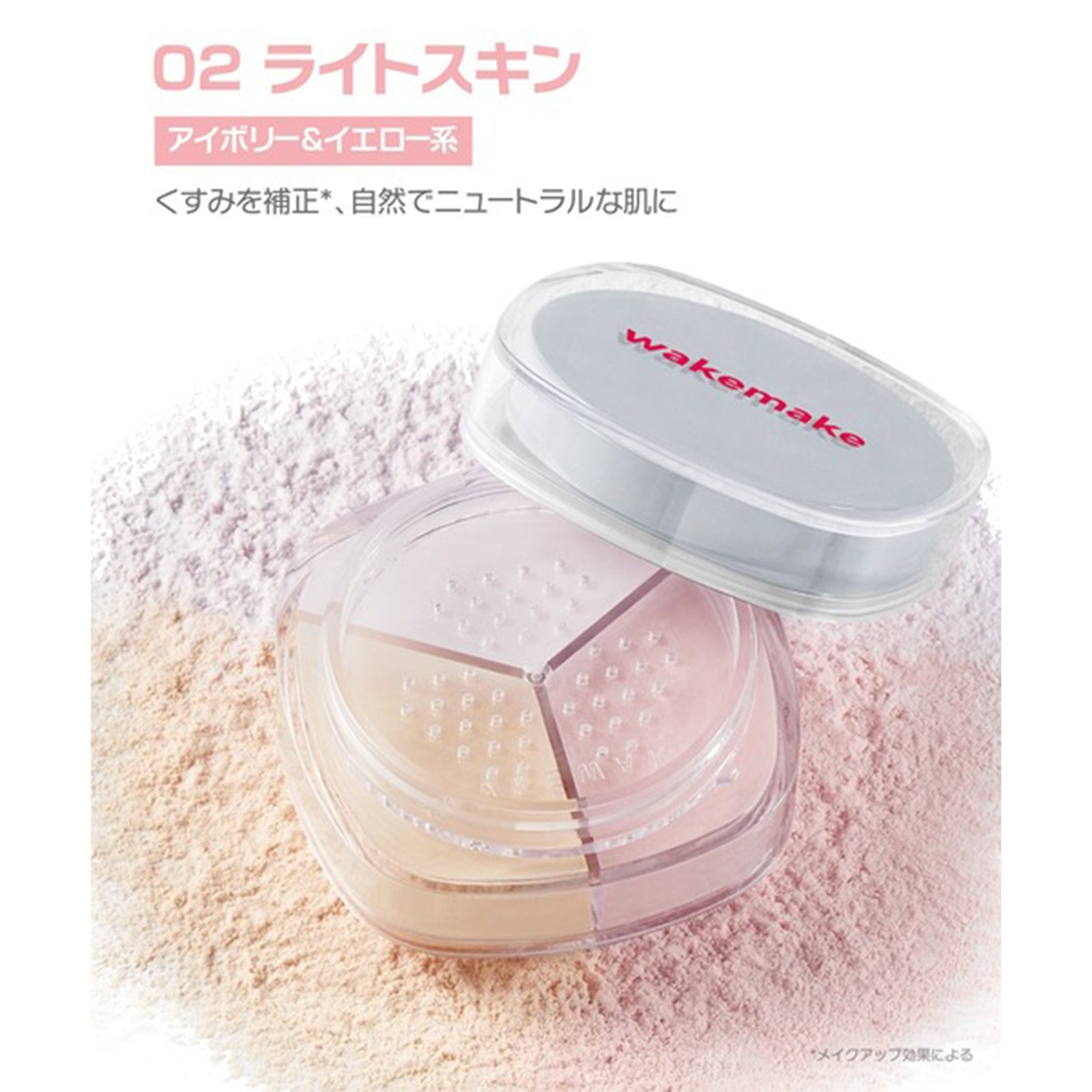 WAKEMAKE ステイフィクサーマルチカラーパウダー