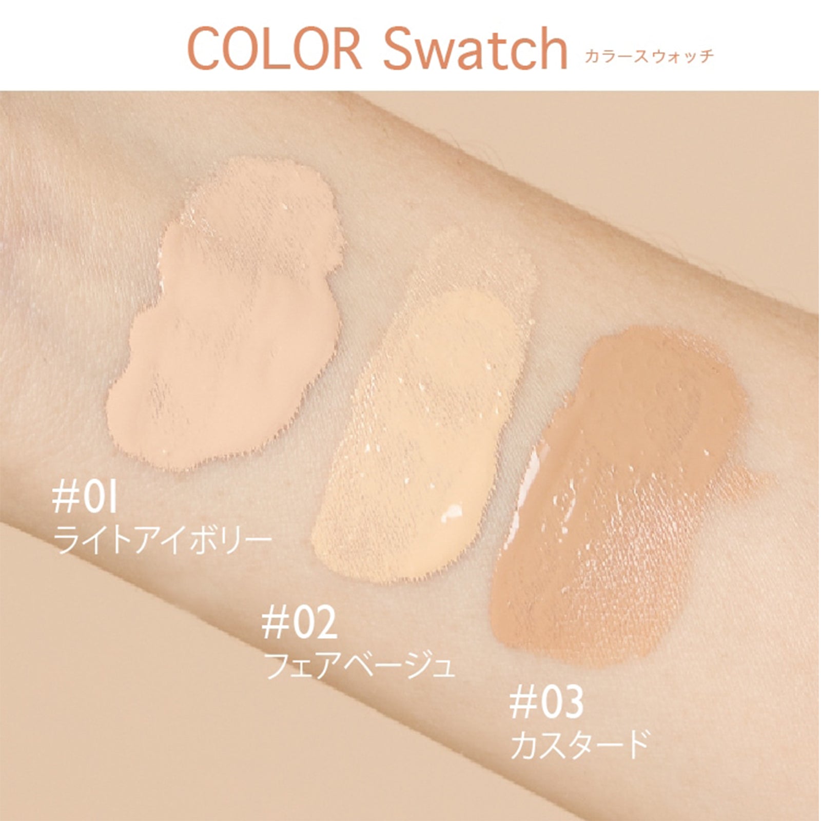 タッチアップリキッドファンデーション01Light Ivory×3個／02Fair Beige×3個／03Custard×3個