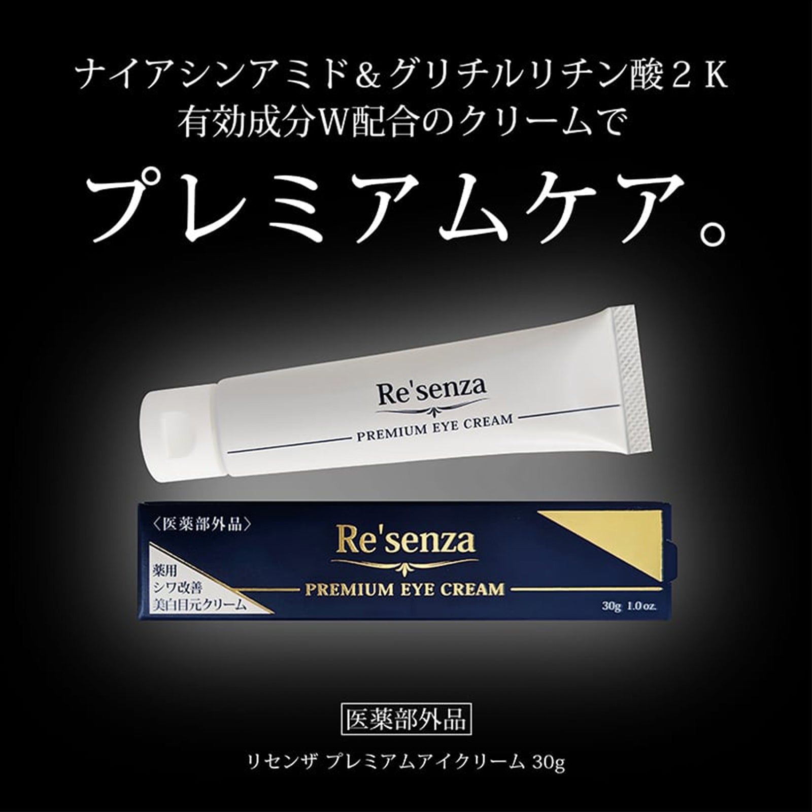 Re'senza 薬用シワ改善美白目元クリーム＜医薬部外品＞
