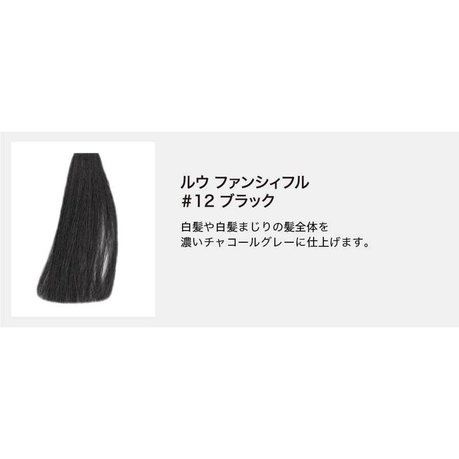 ルウ ファンシィフル #12 ブラック×2本/#52 ホワイト×2本