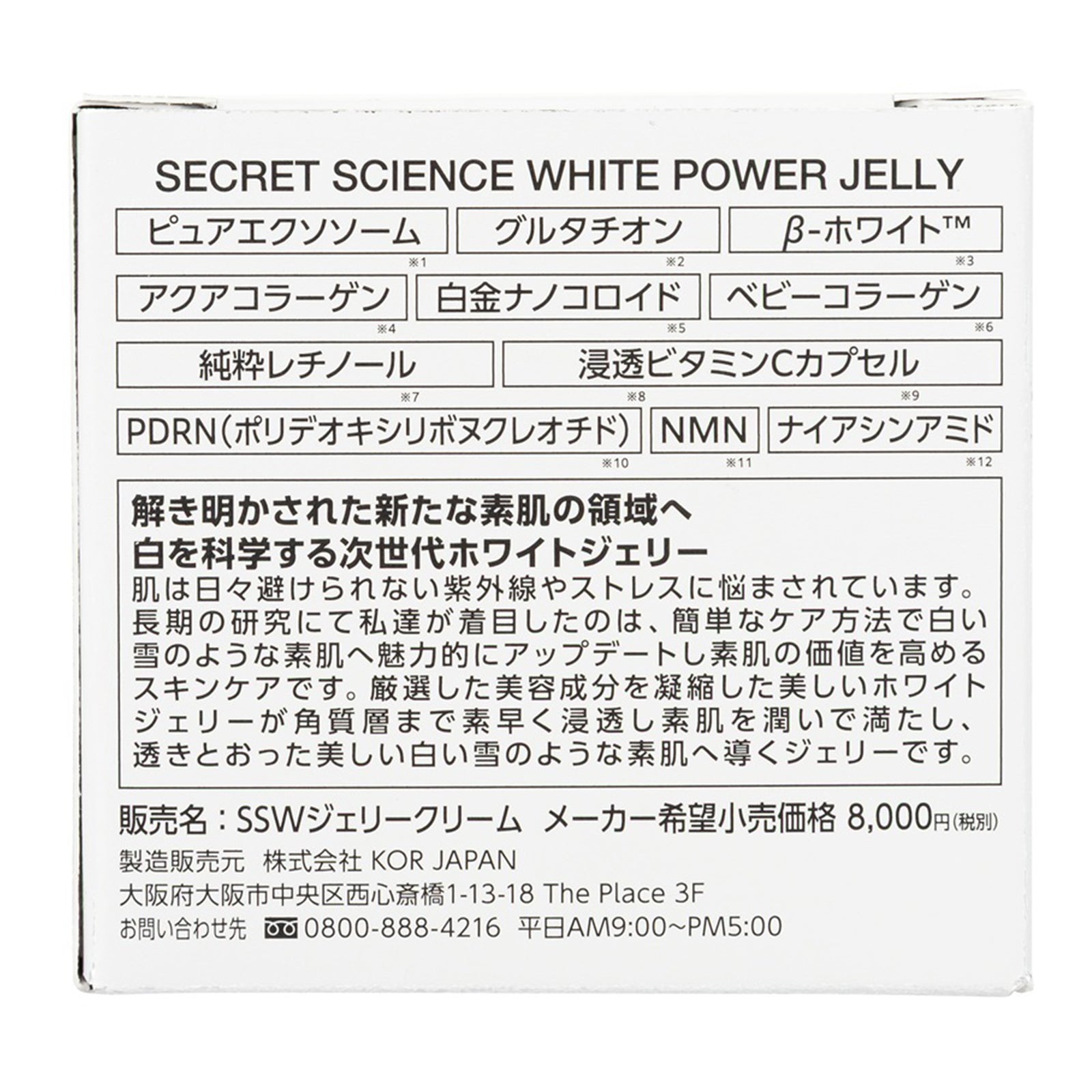 SECRET SCIENCE ホワイトジェリー・セラム