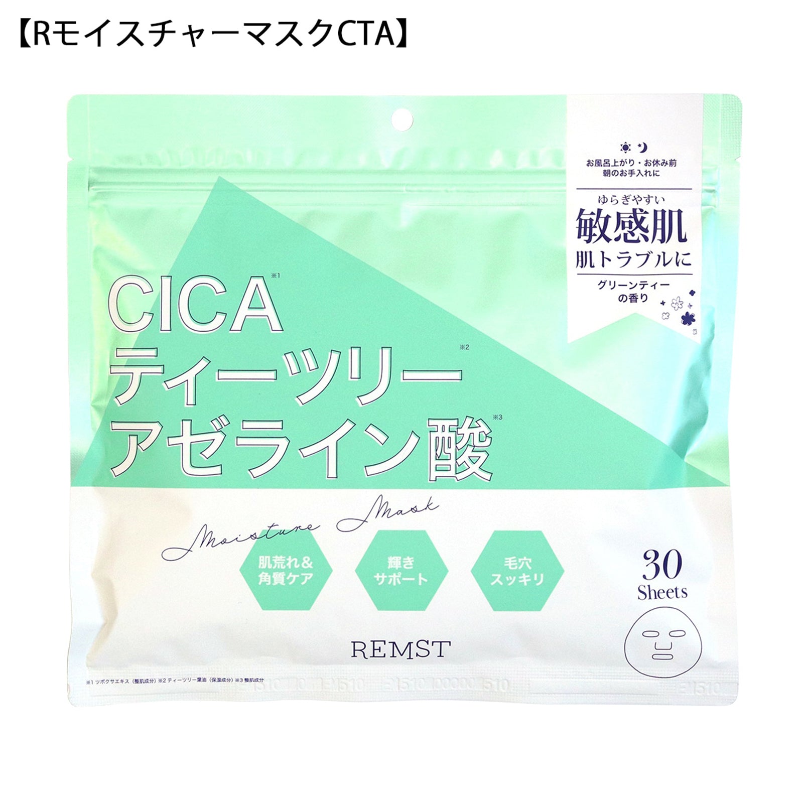 REMST Rモイスチャーマスク3種