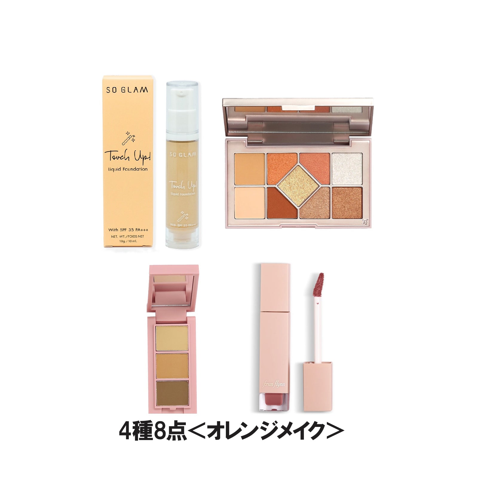 パーフェクトメイクアップセット8種8点/4種8点＜ピンクメイク＞/4種8点＜オレンジメイク＞