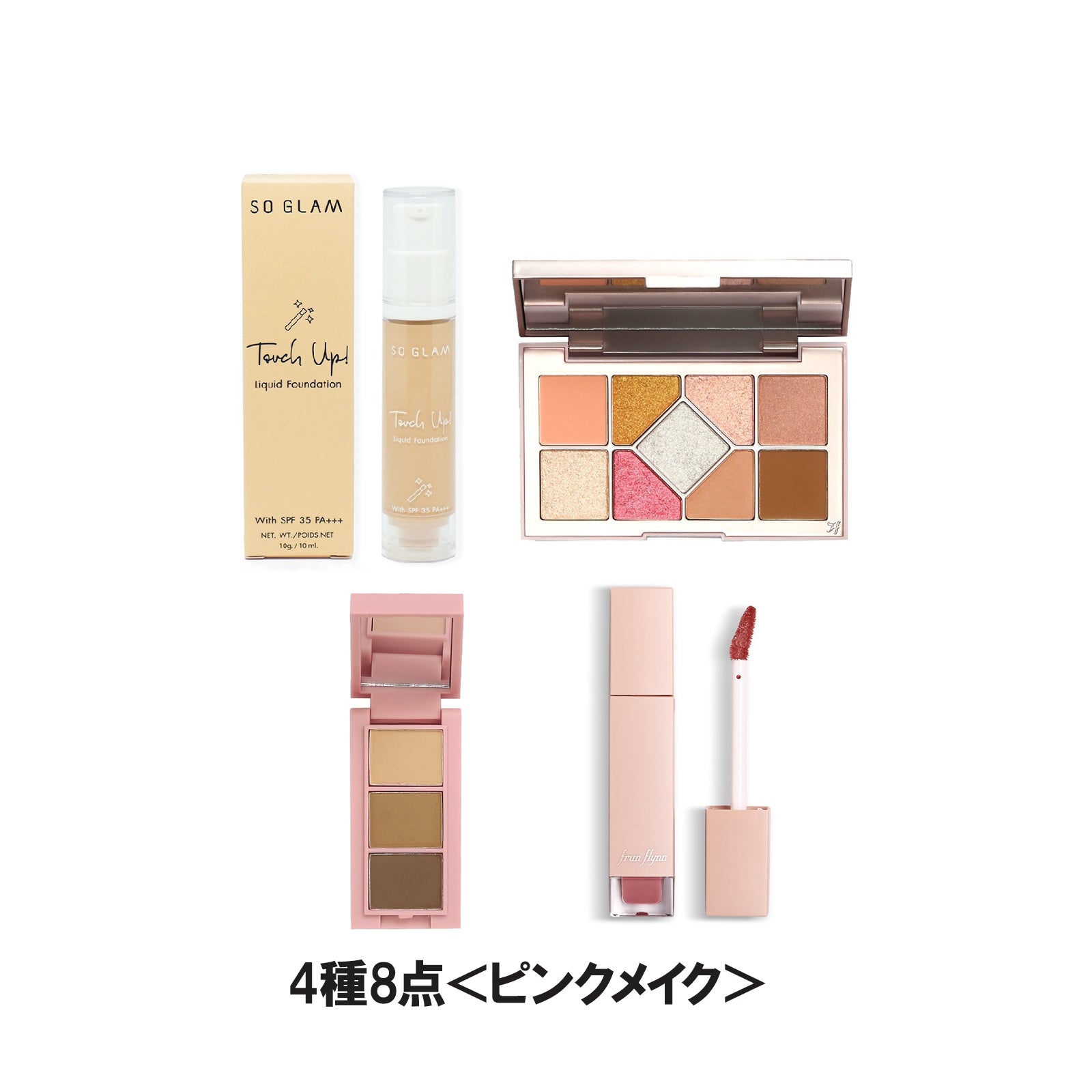 パーフェクトメイクアップセット8種8点/4種8点＜ピンクメイク＞/4種8点＜オレンジメイク＞