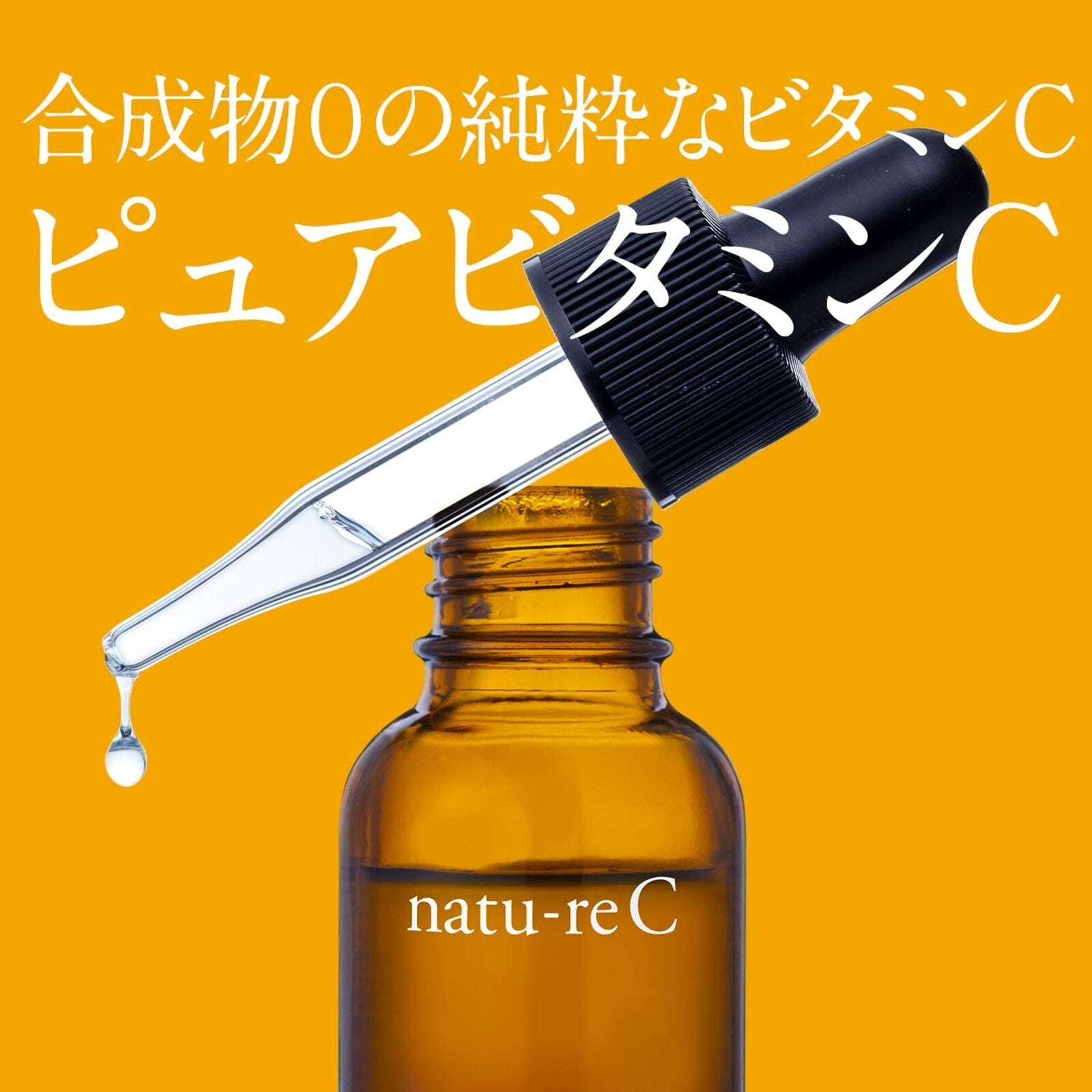 natu-reC 美容液×2個