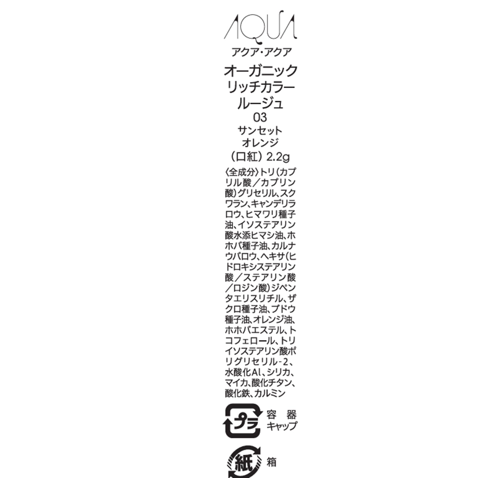 オーガニックリッチカラールージュ01_アプリコットコーラル・03_サンセットオレンジ2種2個