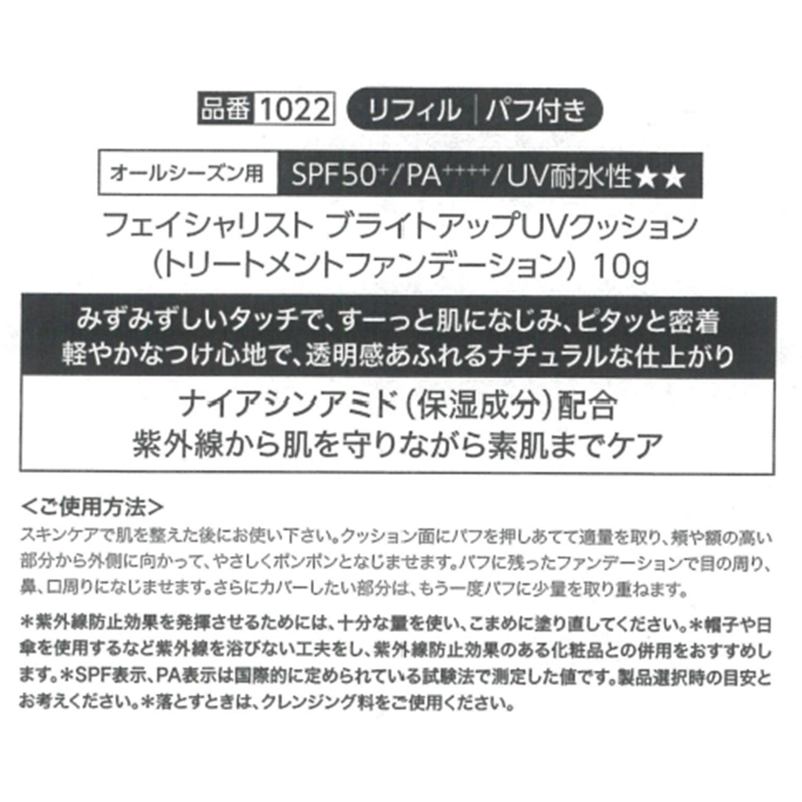 シーボン フェイシャリスト ブライトアップＵＶクッション リフィル・ケース2種3個