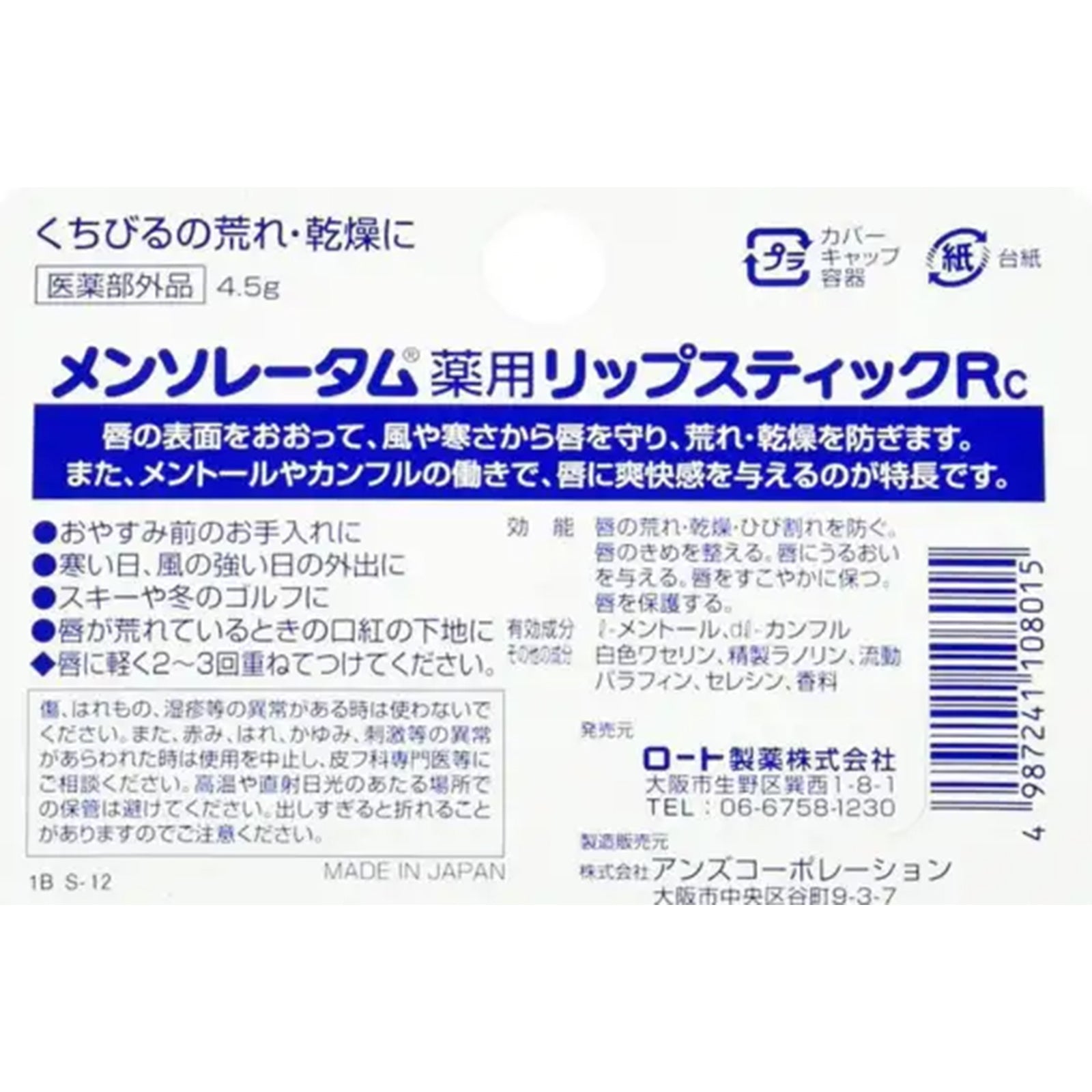 ロート メンソレータム薬用リップスティック×6個/リップナチュラル×6個