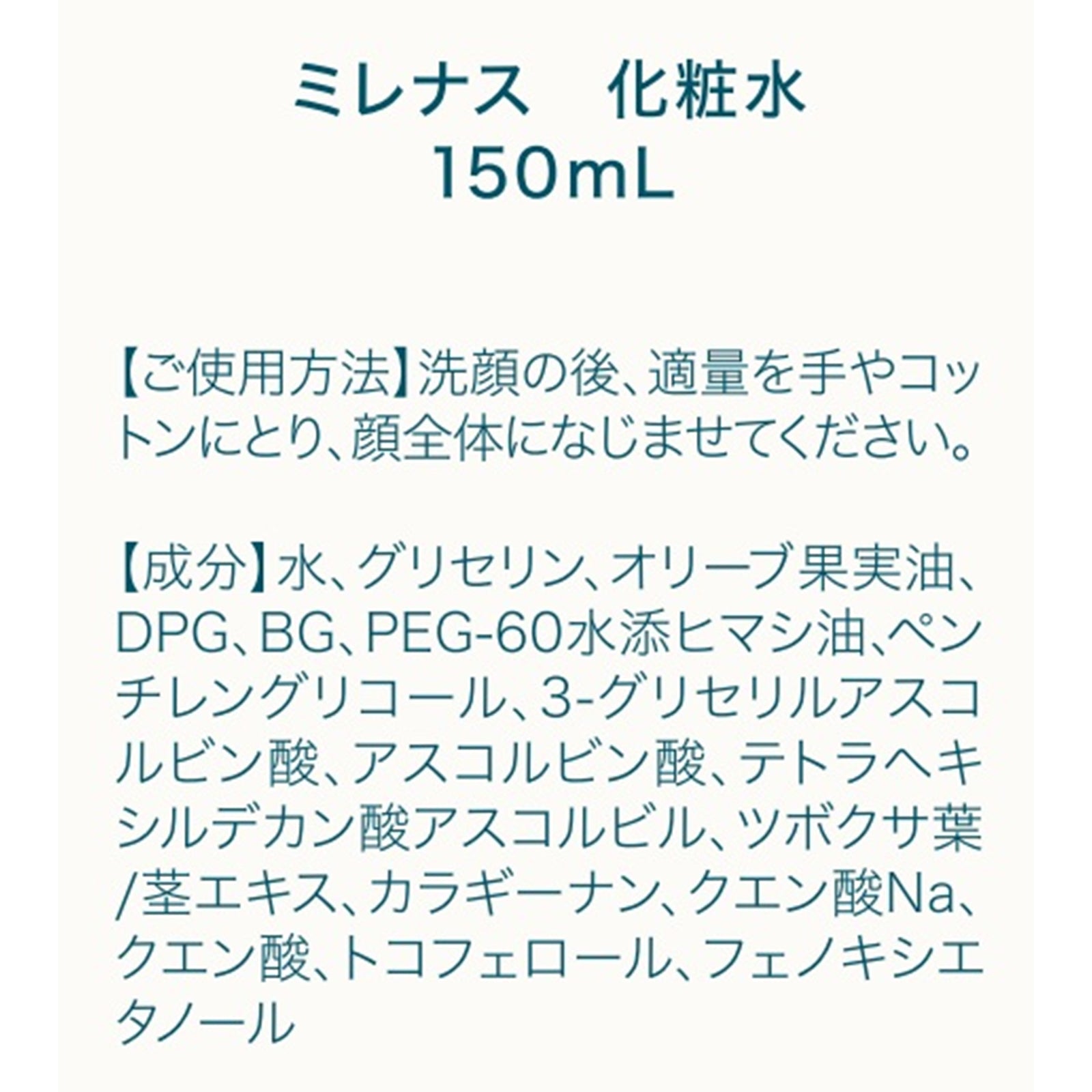 ミレナス 化粧水