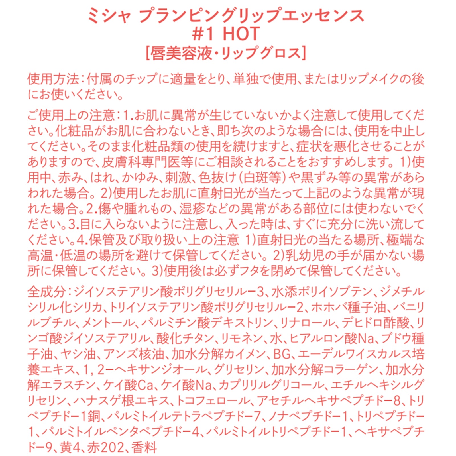 ミシャ プランピングリップエッセンス2種