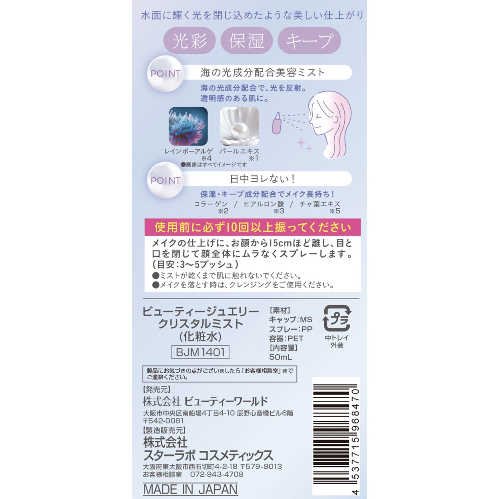 ビューティージュエリークリスタルミスト
