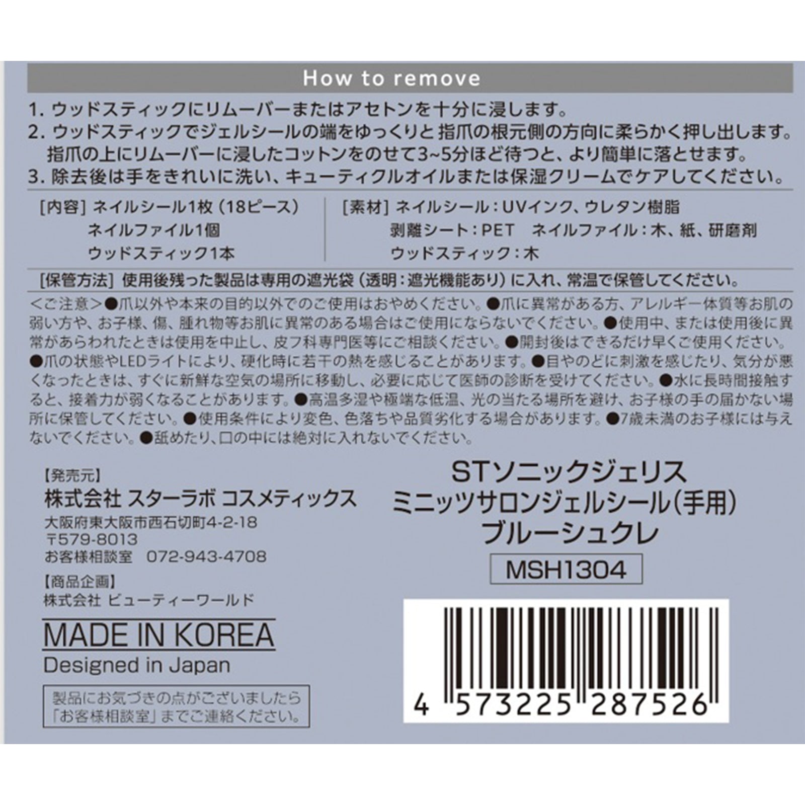 STソニックジェリス ミニッツサロンジェルシール（手用）3種3個