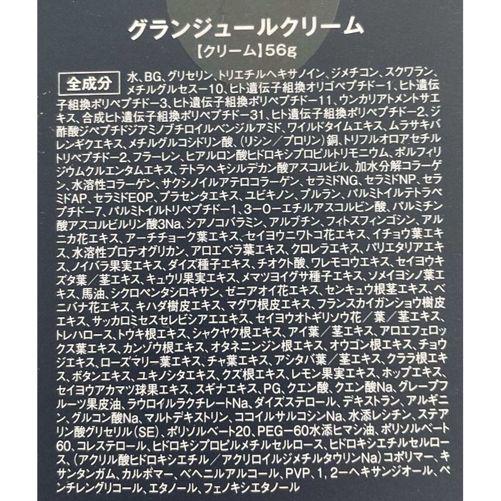 グランジュール（オールインワンクリーム）