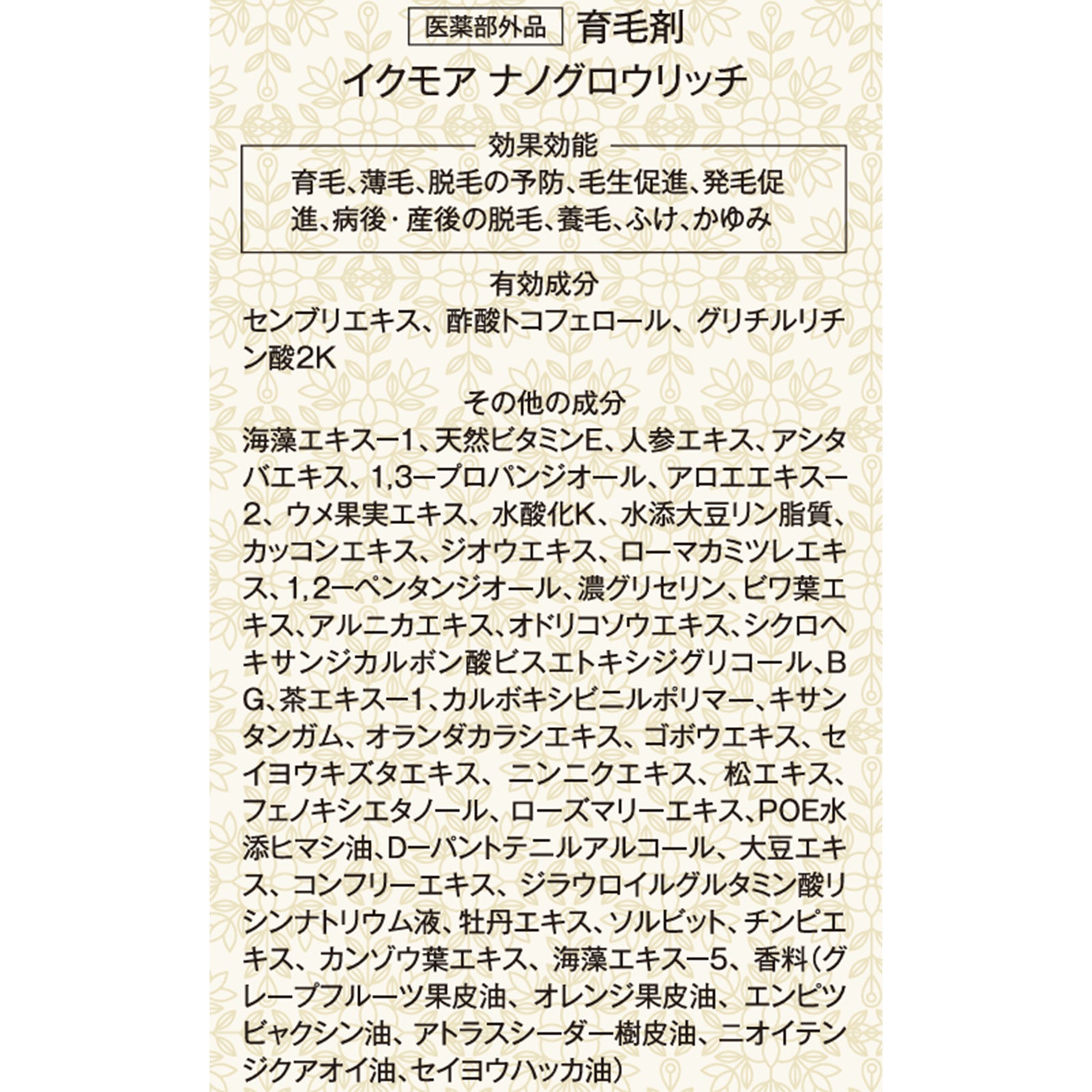 イクモアナノグロウリッチ【医薬部外品】