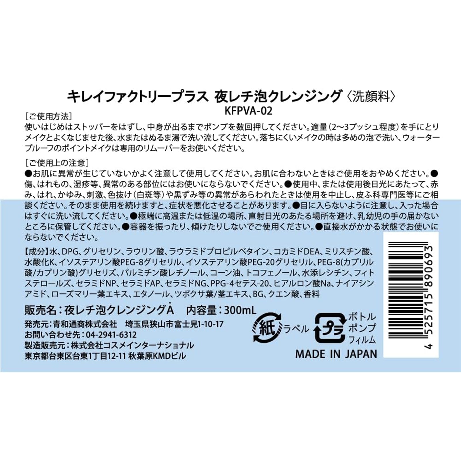 キレイファクトリー＋夜レチ泡クレンジング