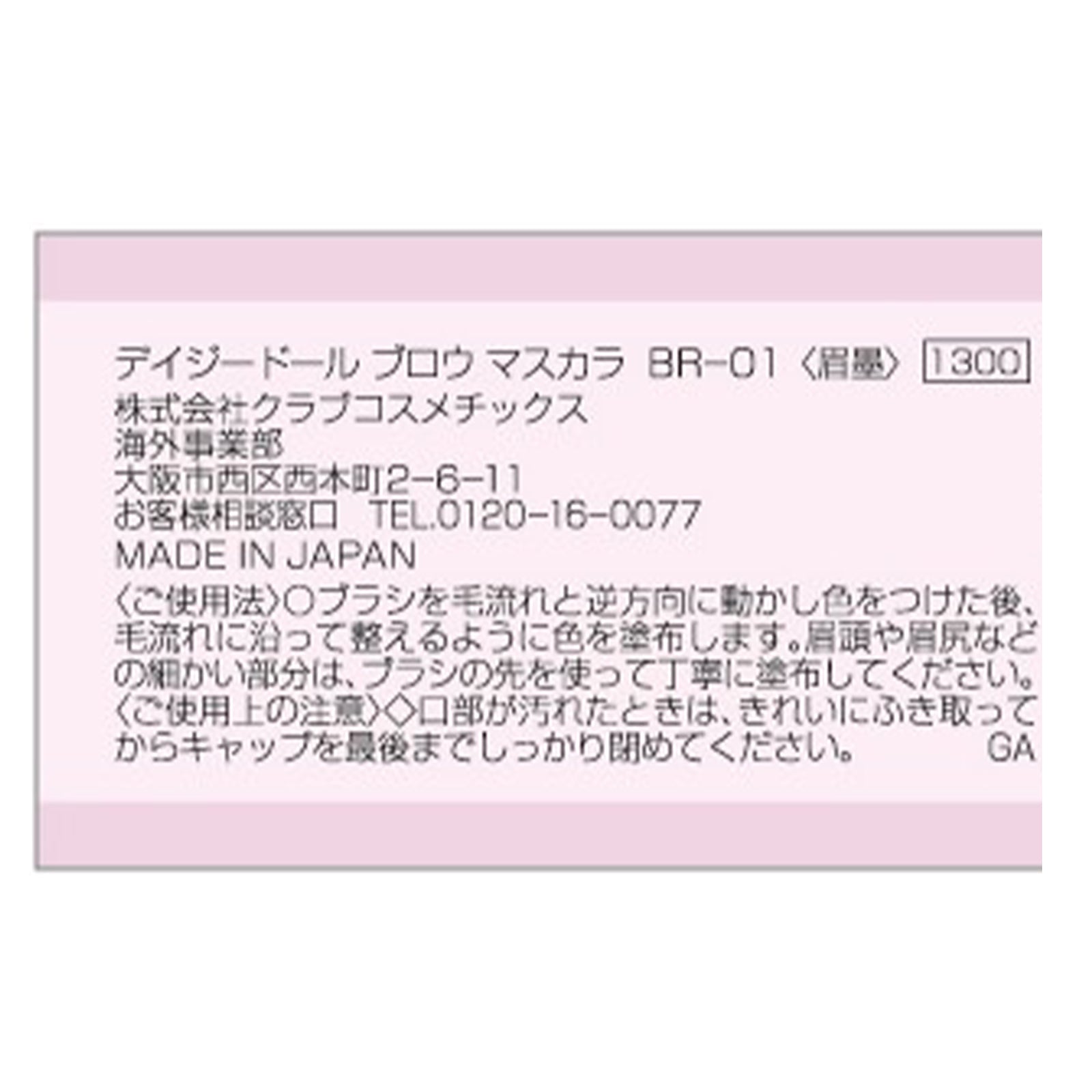 デイジードール ブロウマスカラ ロゼブラウン×2本/フォギーグレージュ×2本