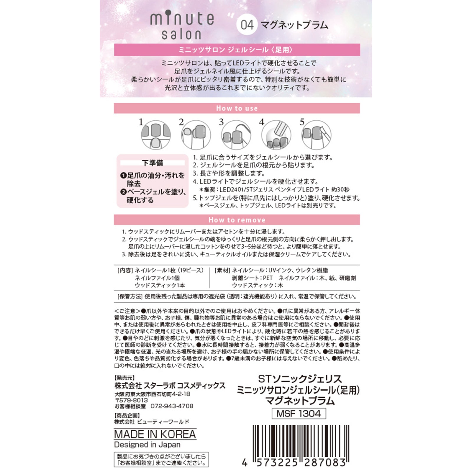STソニックジェリス ミニッツサロンジェルシール（足用）3種3個