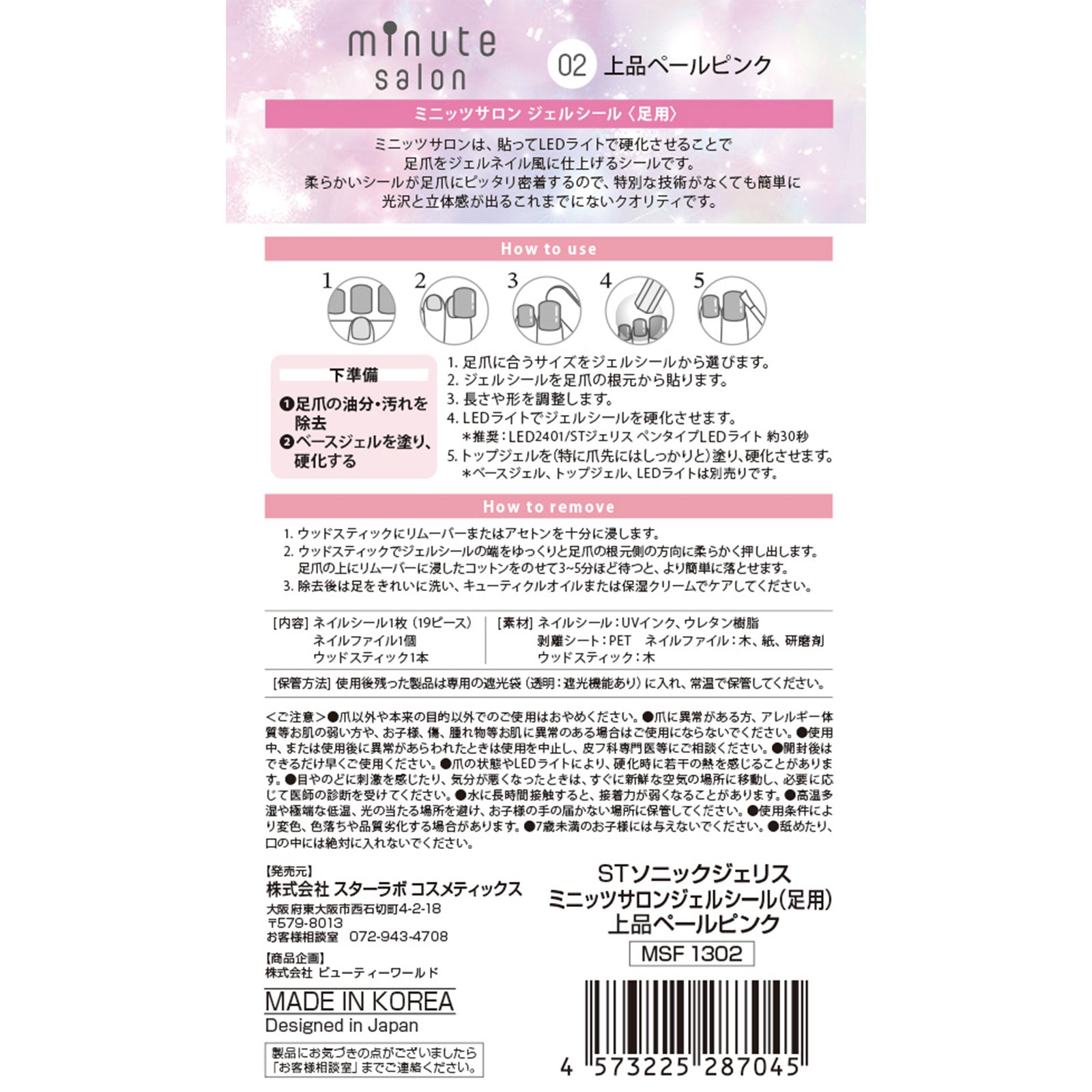 STソニックジェリス ミニッツサロンジェルシール（足用）3種3個
