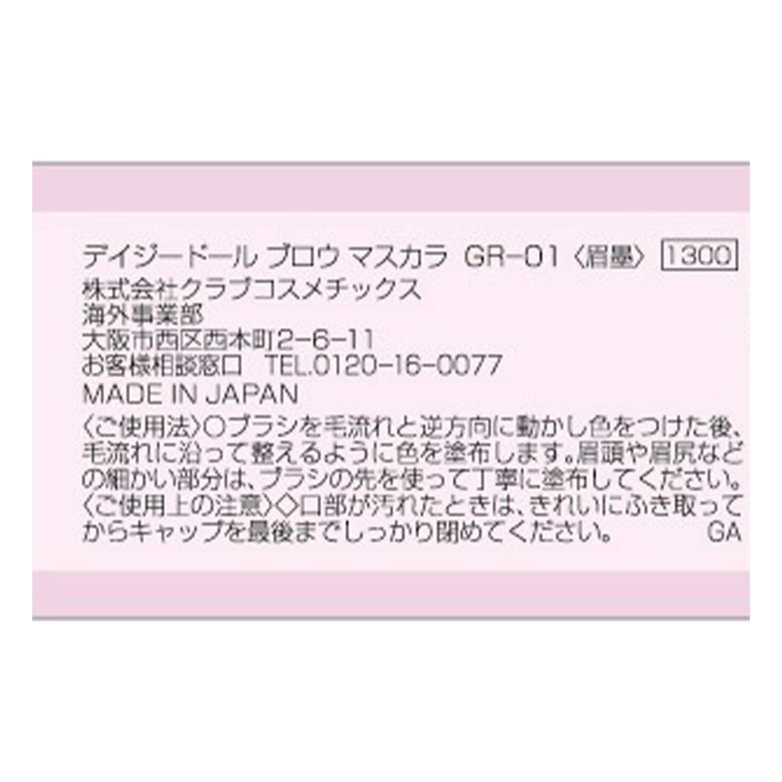 デイジードール ブロウマスカラ ロゼブラウン×2本/フォギーグレージュ×2本