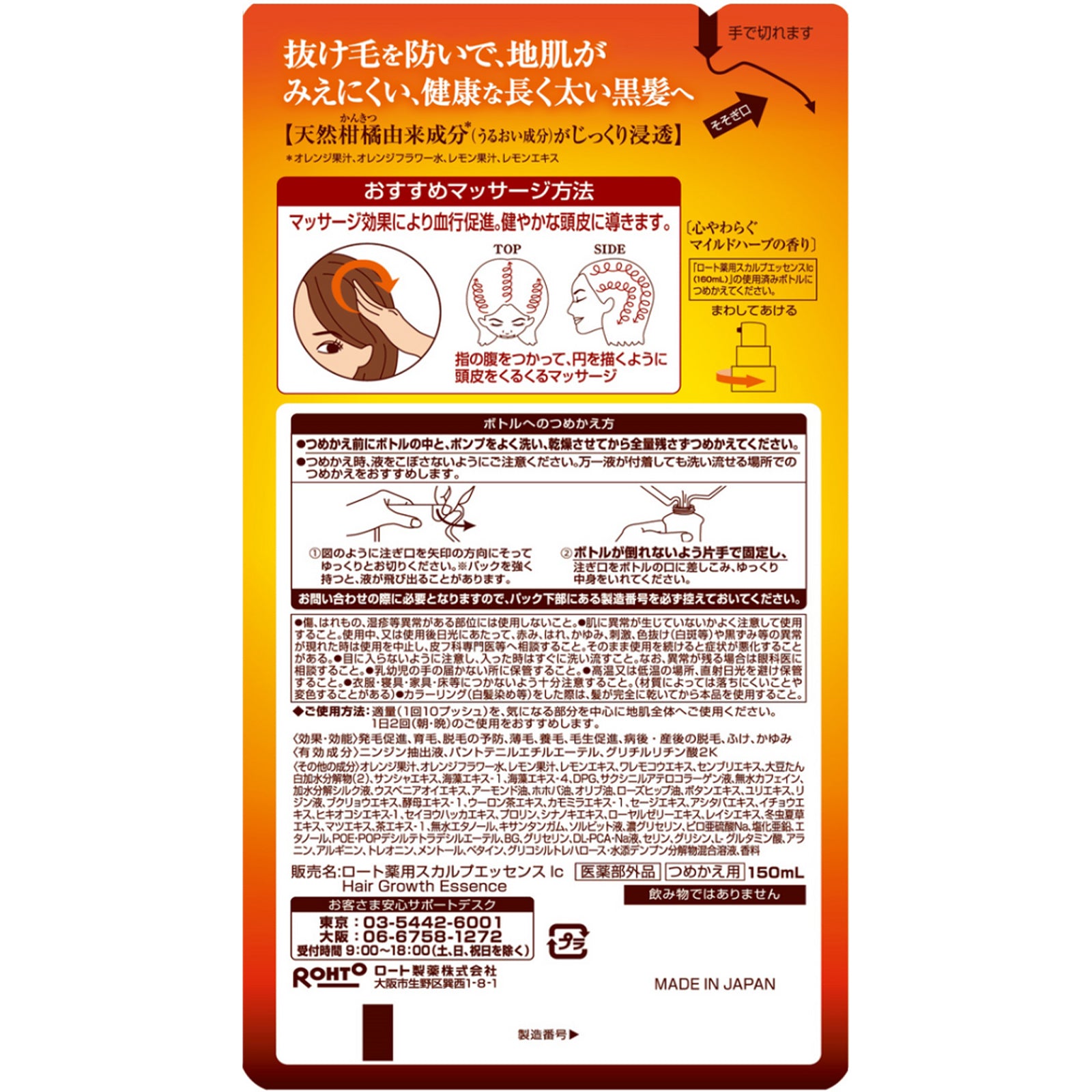 ロート ５０の恵髪ふんわりボリューム育毛剤・詰替え用2種2本/2種3本