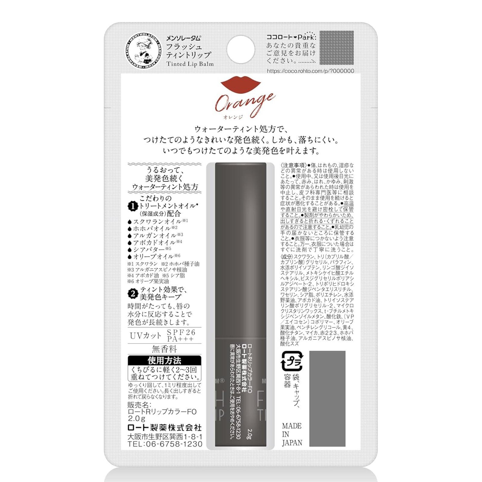 ロート メンソレータムフラッシュティントリップ オレンジ×3個